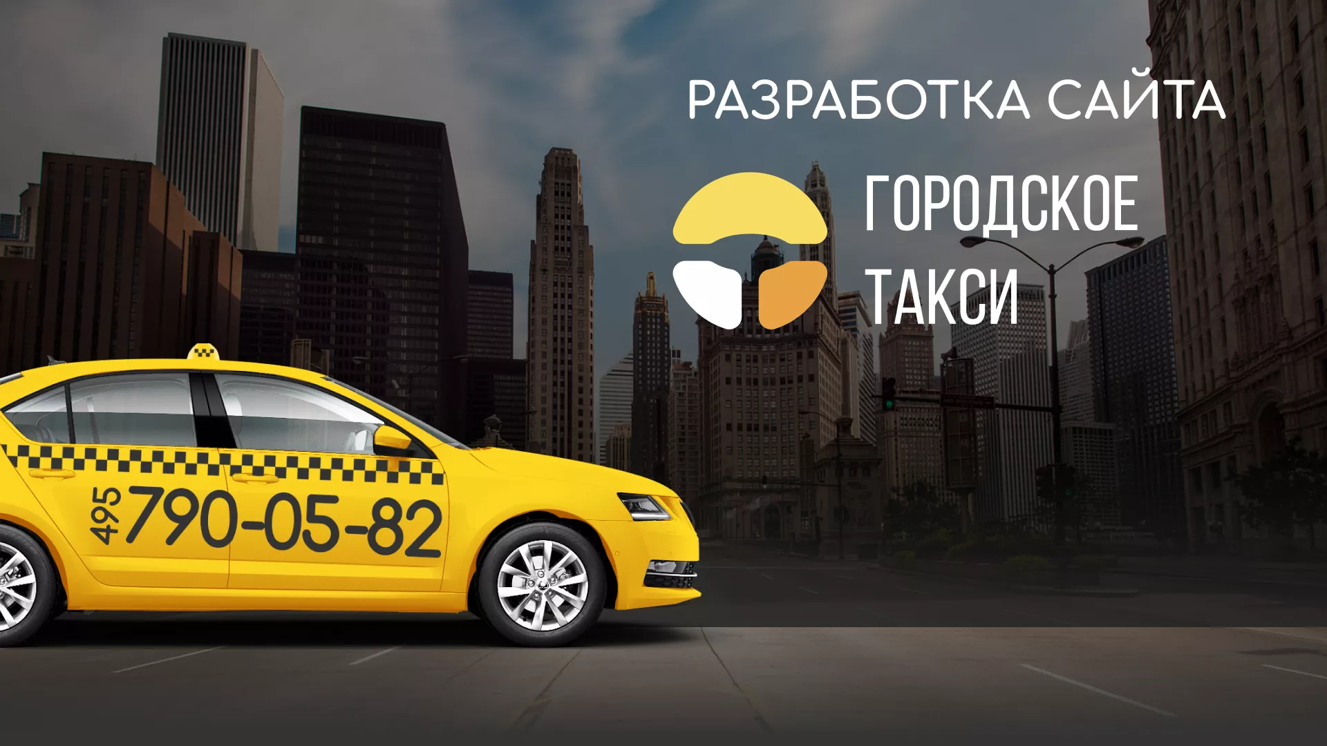 Разработка сайта службы «Городского такси» в Лыткарино