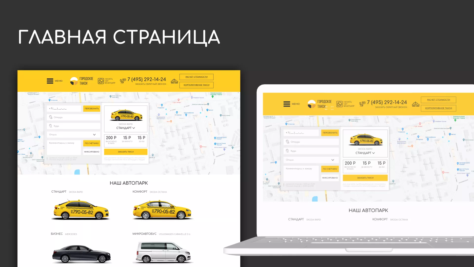 Разработка сайта службы «Городского такси» в Лыткарино