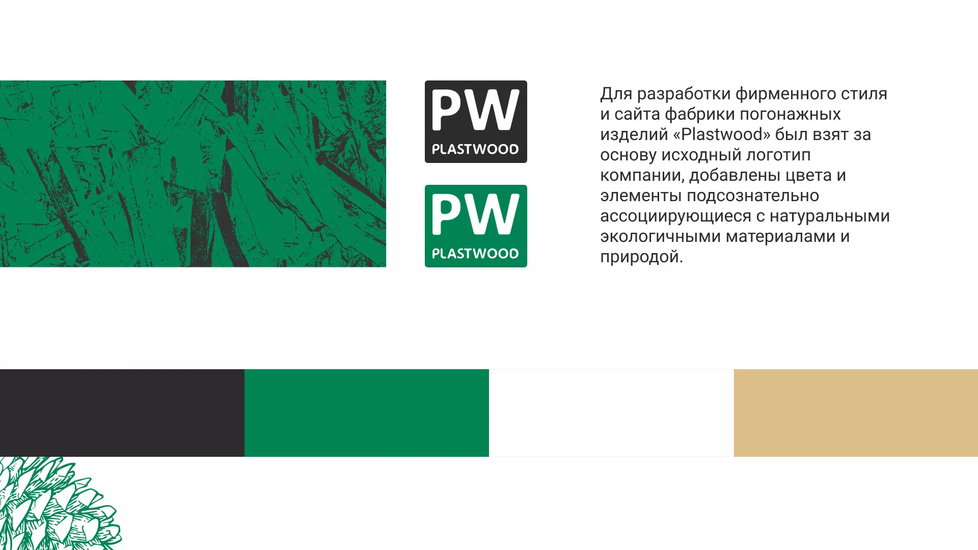 Разработка айдентики и сайта компании «Plastwood» в Лыткарино