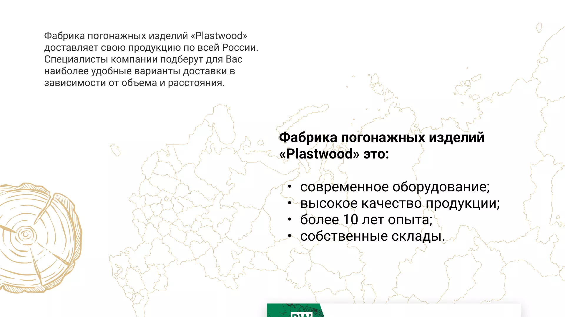 Разработка айдентики и сайта компании «Plastwood» в Лыткарино