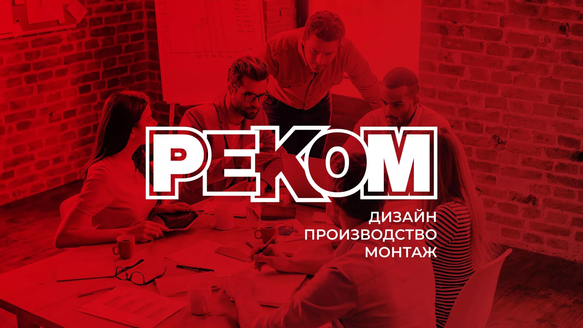 Редизайн сайта в Лыткарино для рекламно-производственной компании «РЕКОМ»