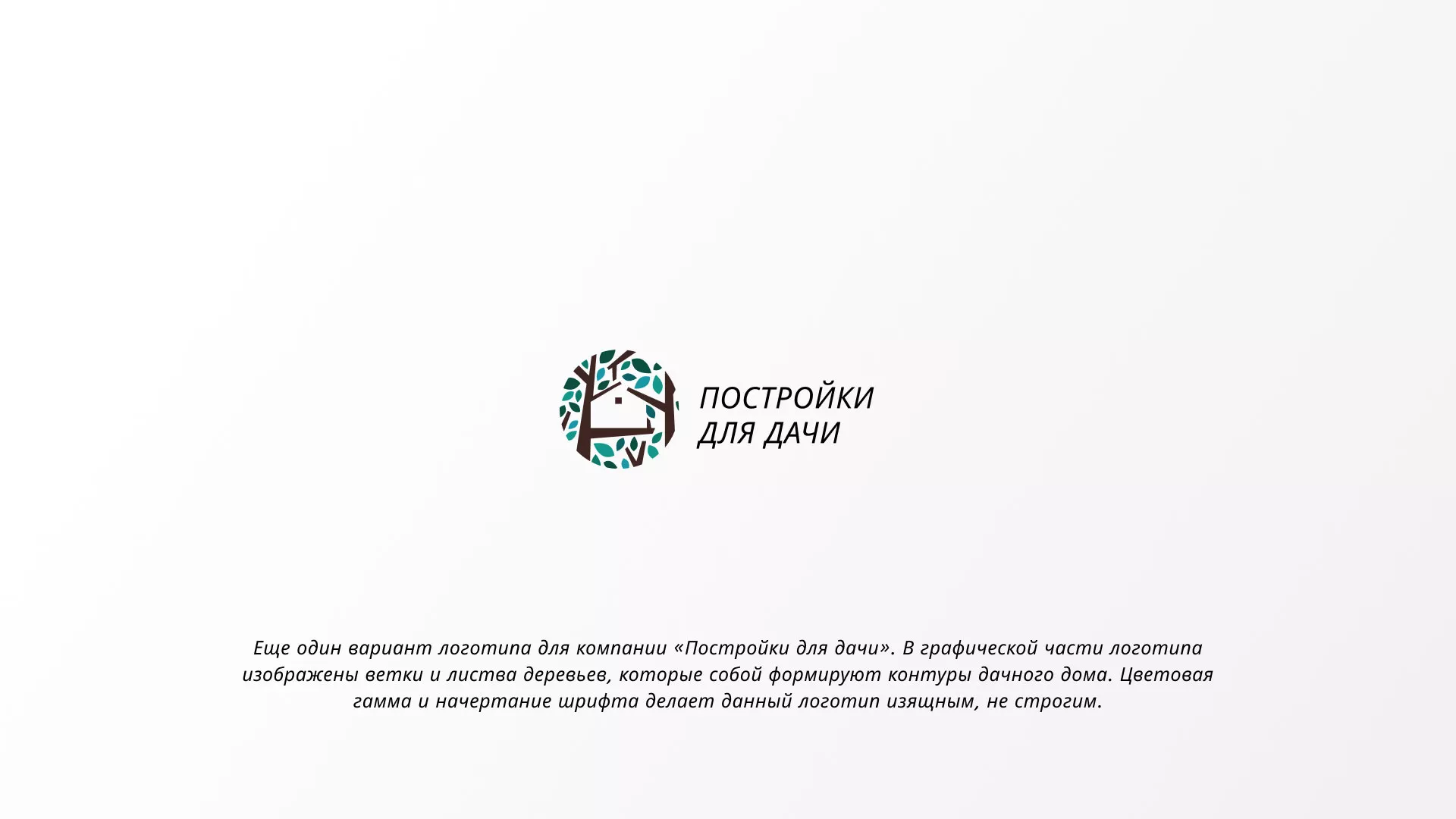 Создание логотипа компании «Постройки для дачи» в Лыткарино