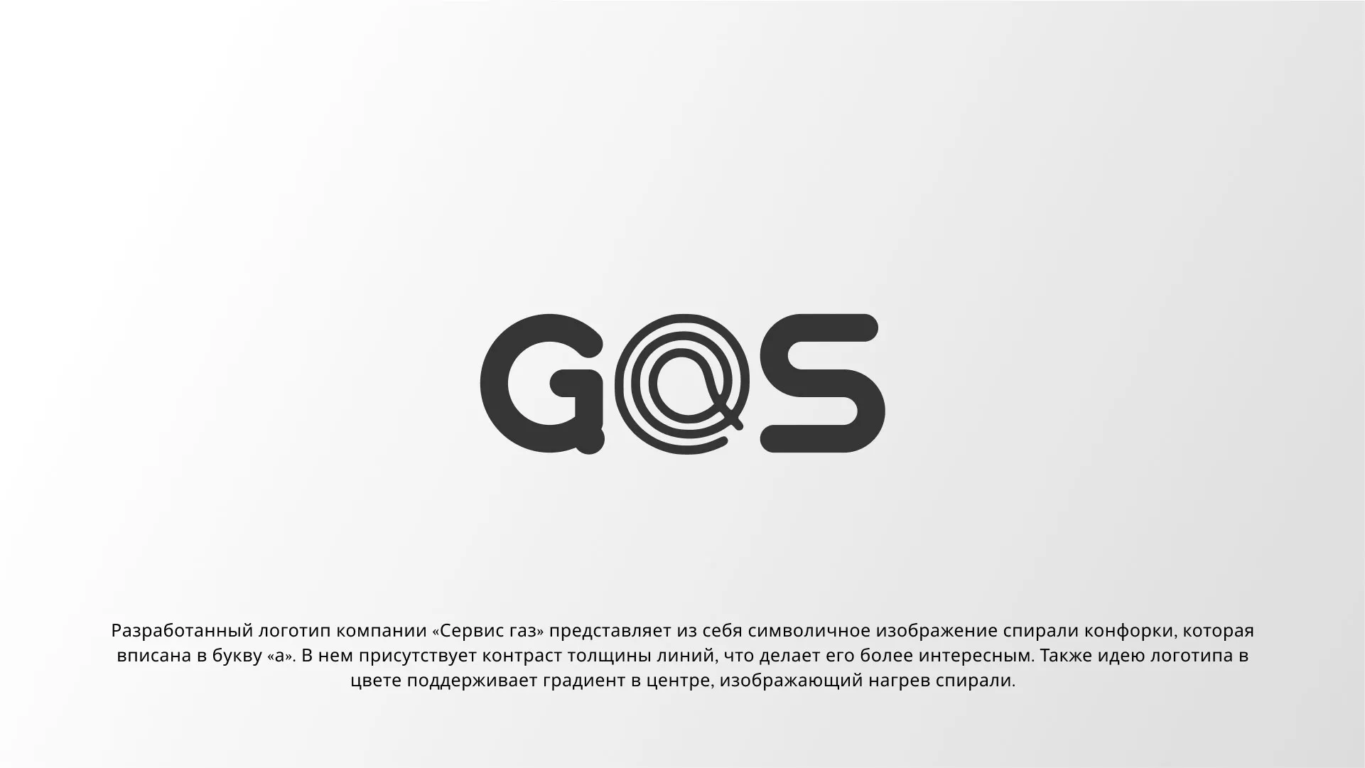 Создание логотипа компании «Сервис газ» в Лыткарино