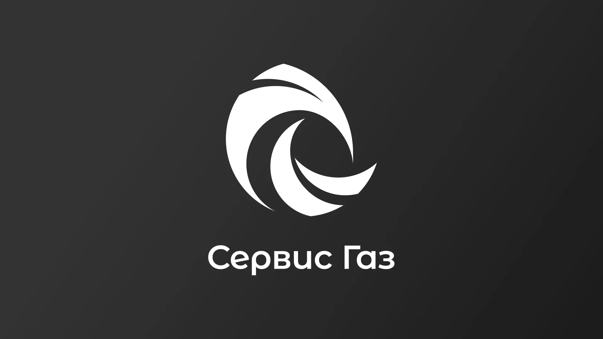 Создание логотипа газовой компании «Сервис Газ» в Лыткарино