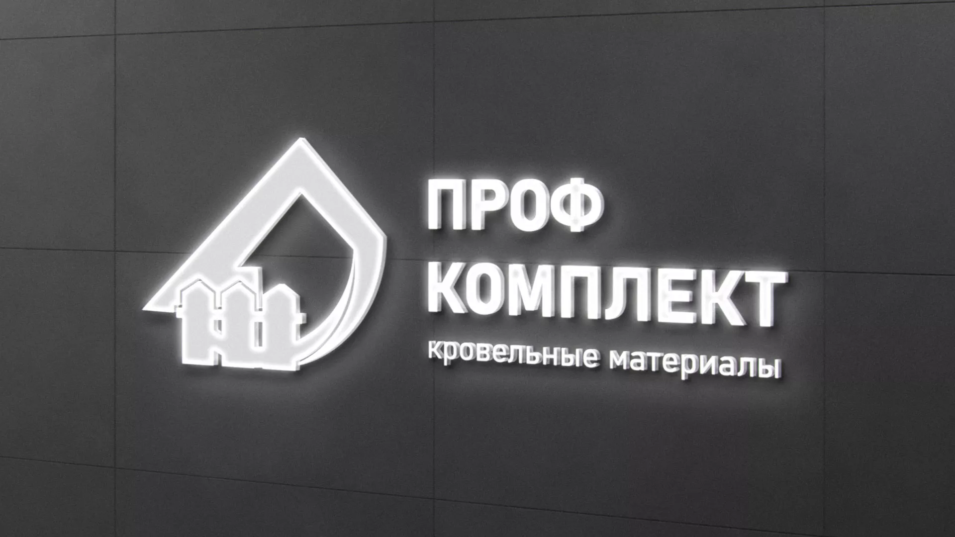 Разработка логотипа «Проф Комплект» в Лыткарино