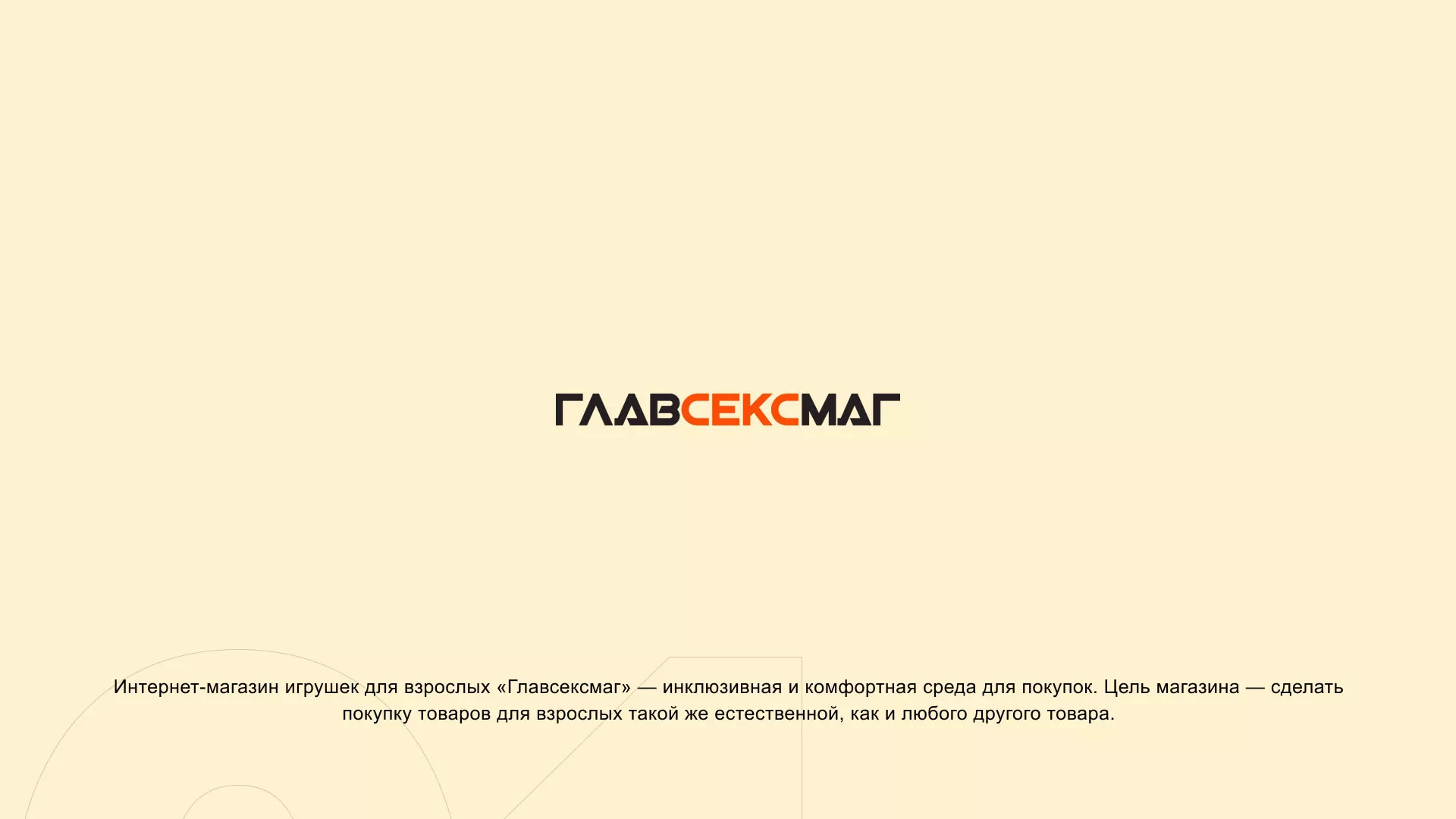 Создание интернет-магазина «Главсексмаг» в Лыткарино