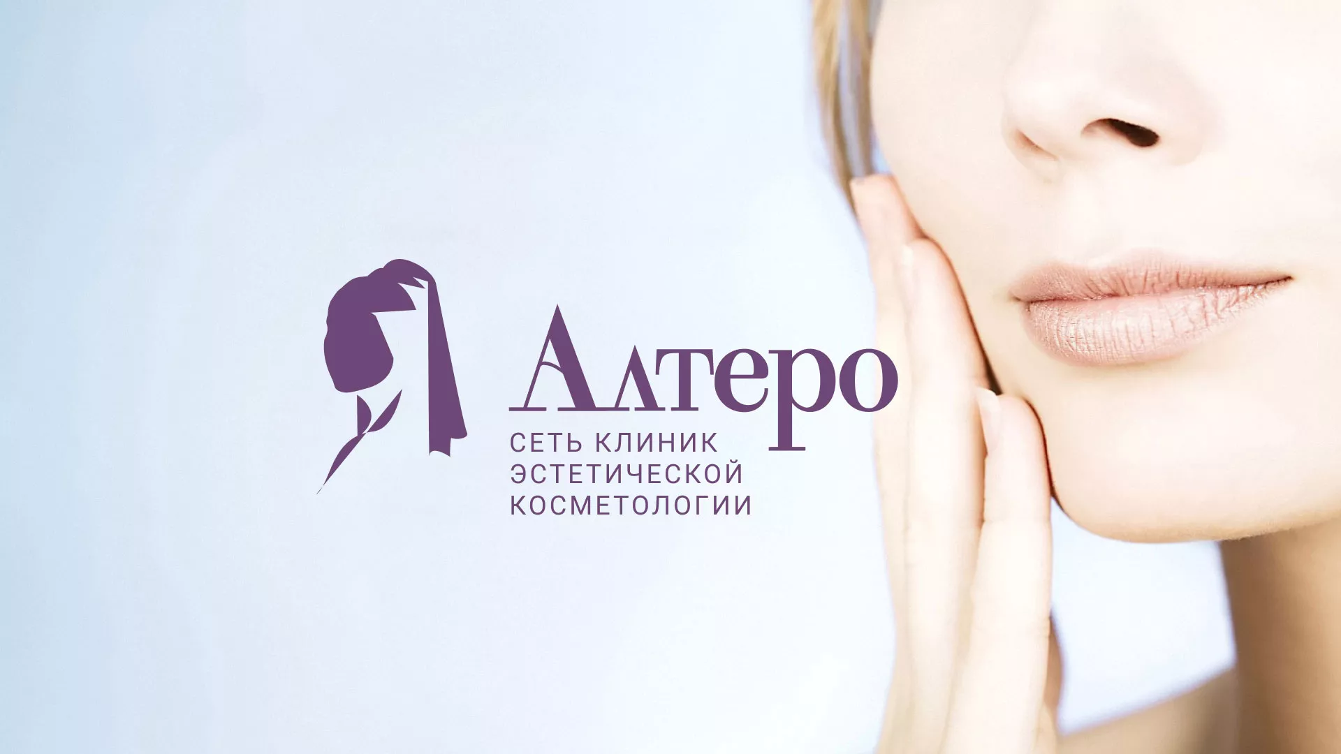Создание сайта сети клиник эстетической косметологии «Алтеро» в Лыткарино