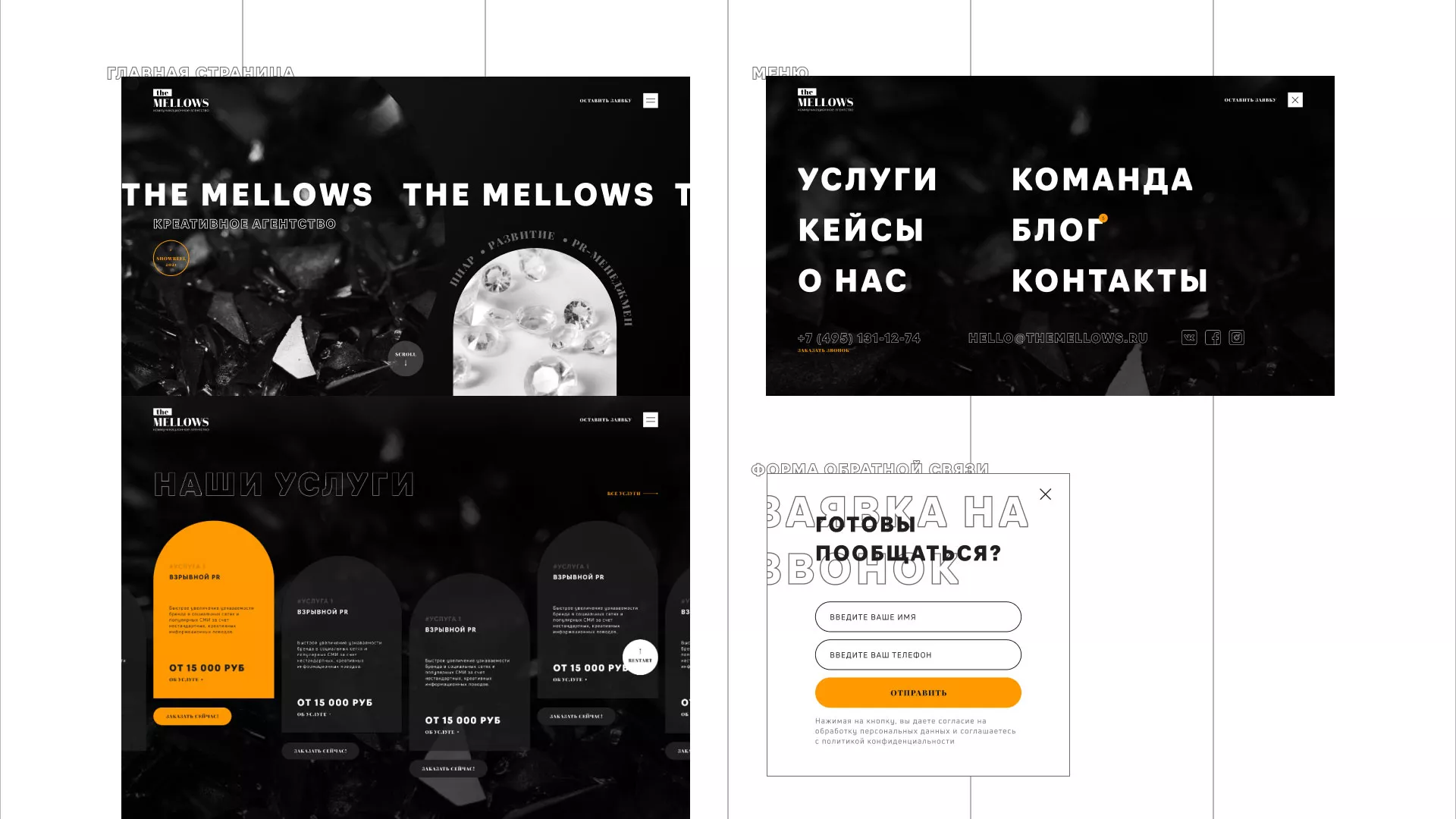 Разработка сайта креативного агентства «The Mellows» в Лыткарино