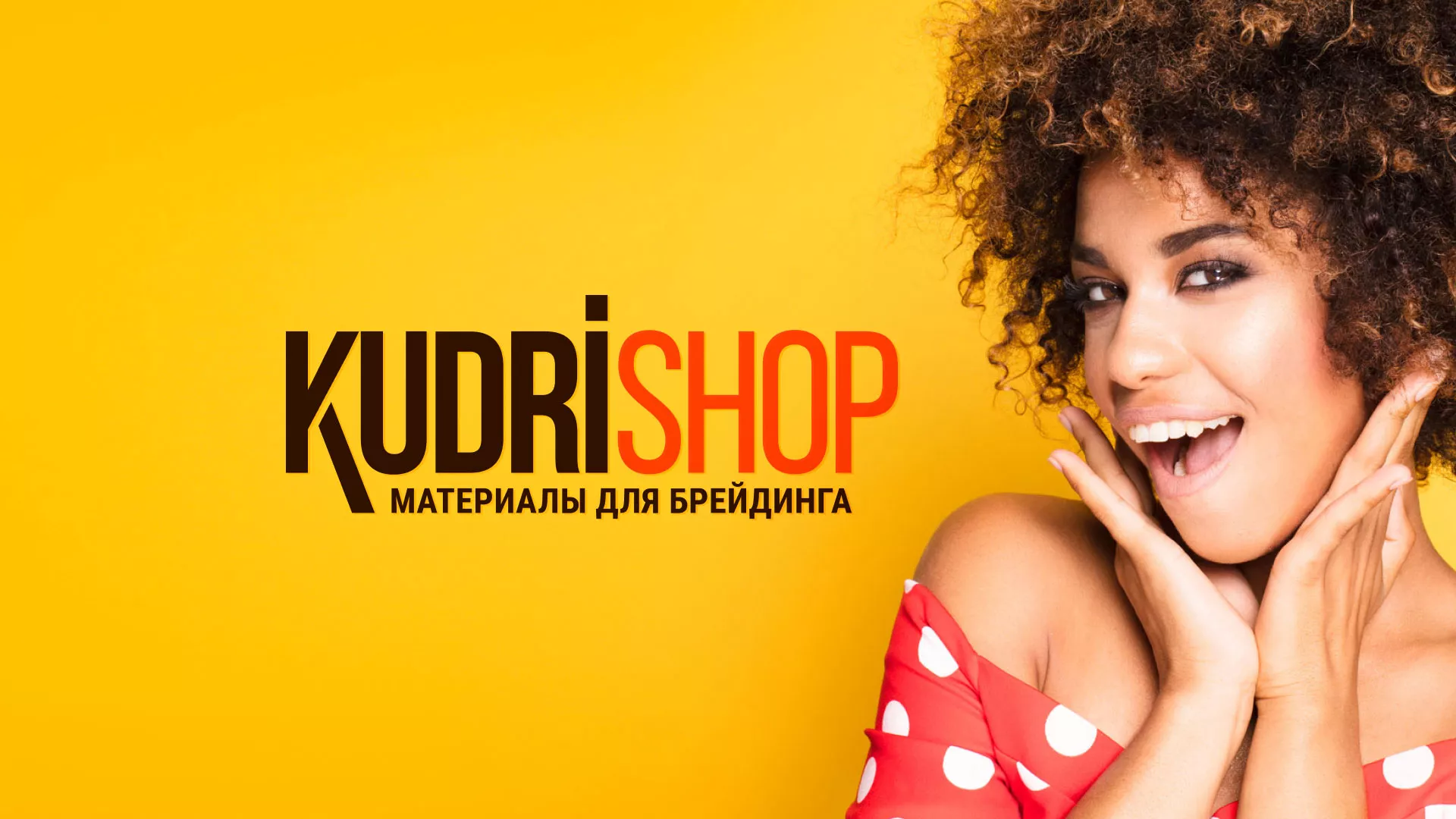 Создание интернет-магазина «КудриШоп» в Лыткарино