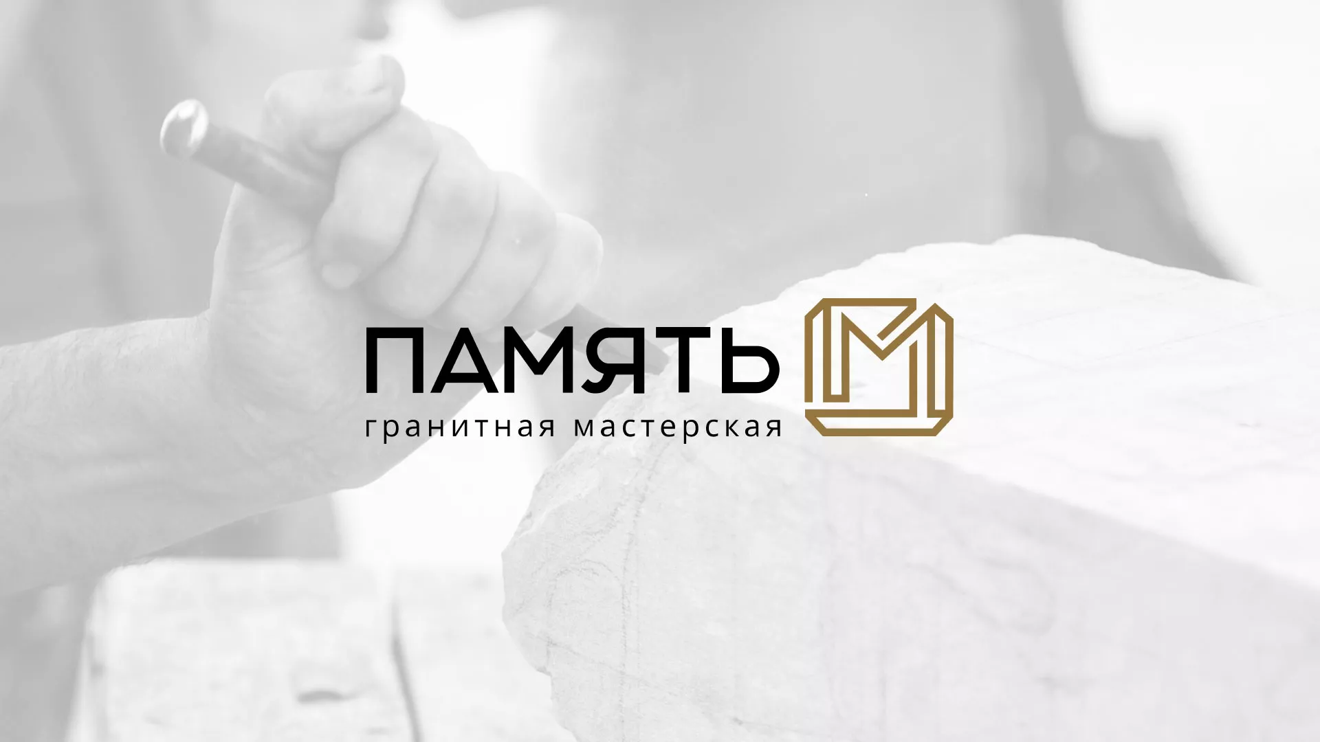 Разработка логотипа и сайта компании «Память-М» в Лыткарино