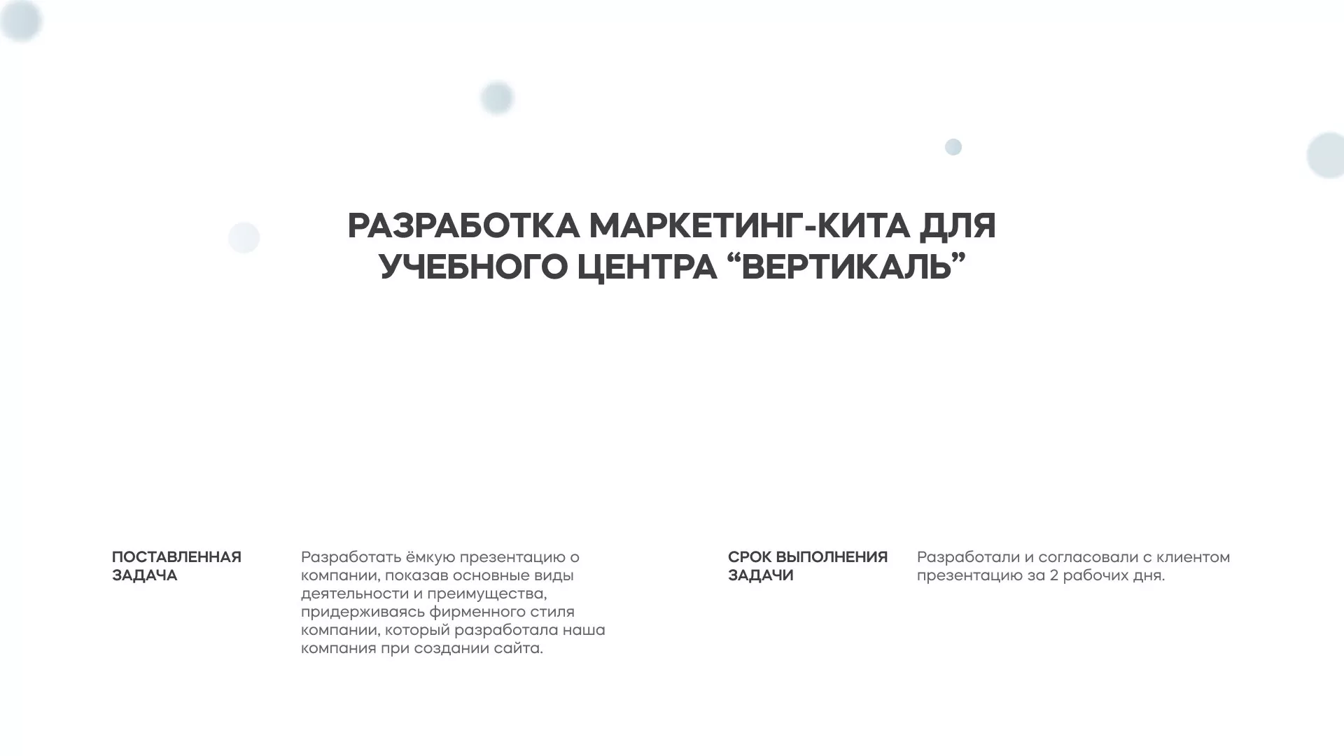 Разработка презентации для учебного центра «Вертикаль» в Лыткарино