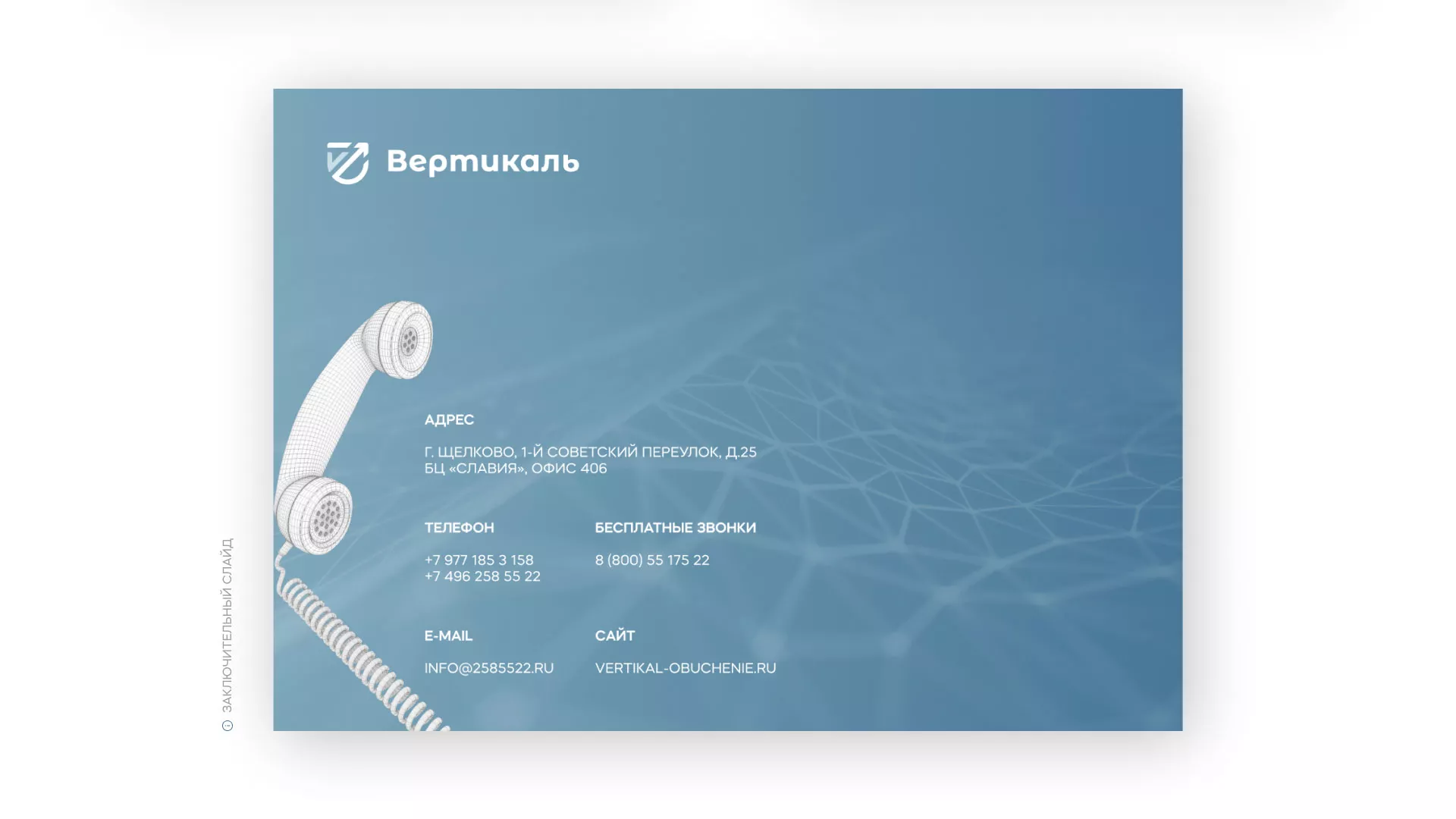 Разработка презентации для учебного центра «Вертикаль» в Лыткарино