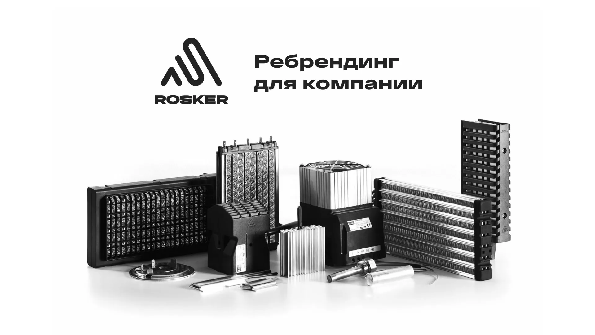 Ребрендинг компании «Rosker» и редизайн сайта в Лыткарино