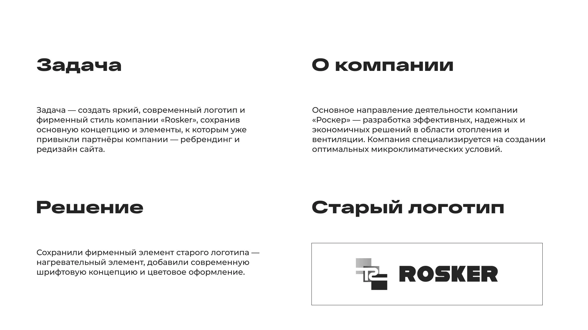 Ребрендинг компании «Rosker» и редизайн сайта в Лыткарино