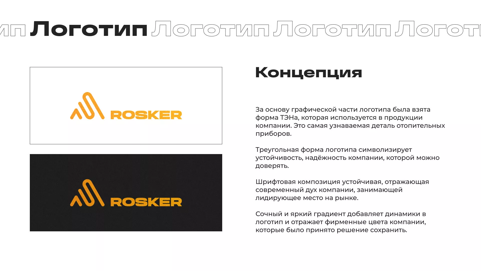 Ребрендинг компании «Rosker» и редизайн сайта в Лыткарино