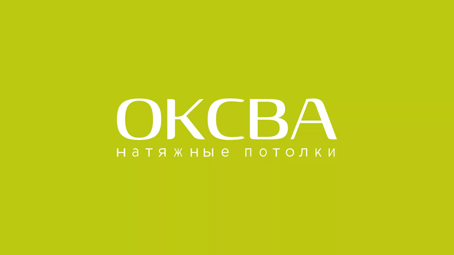 Создание сайта по продаже натяжных потолков для компании «ОКСВА» в Лыткарино