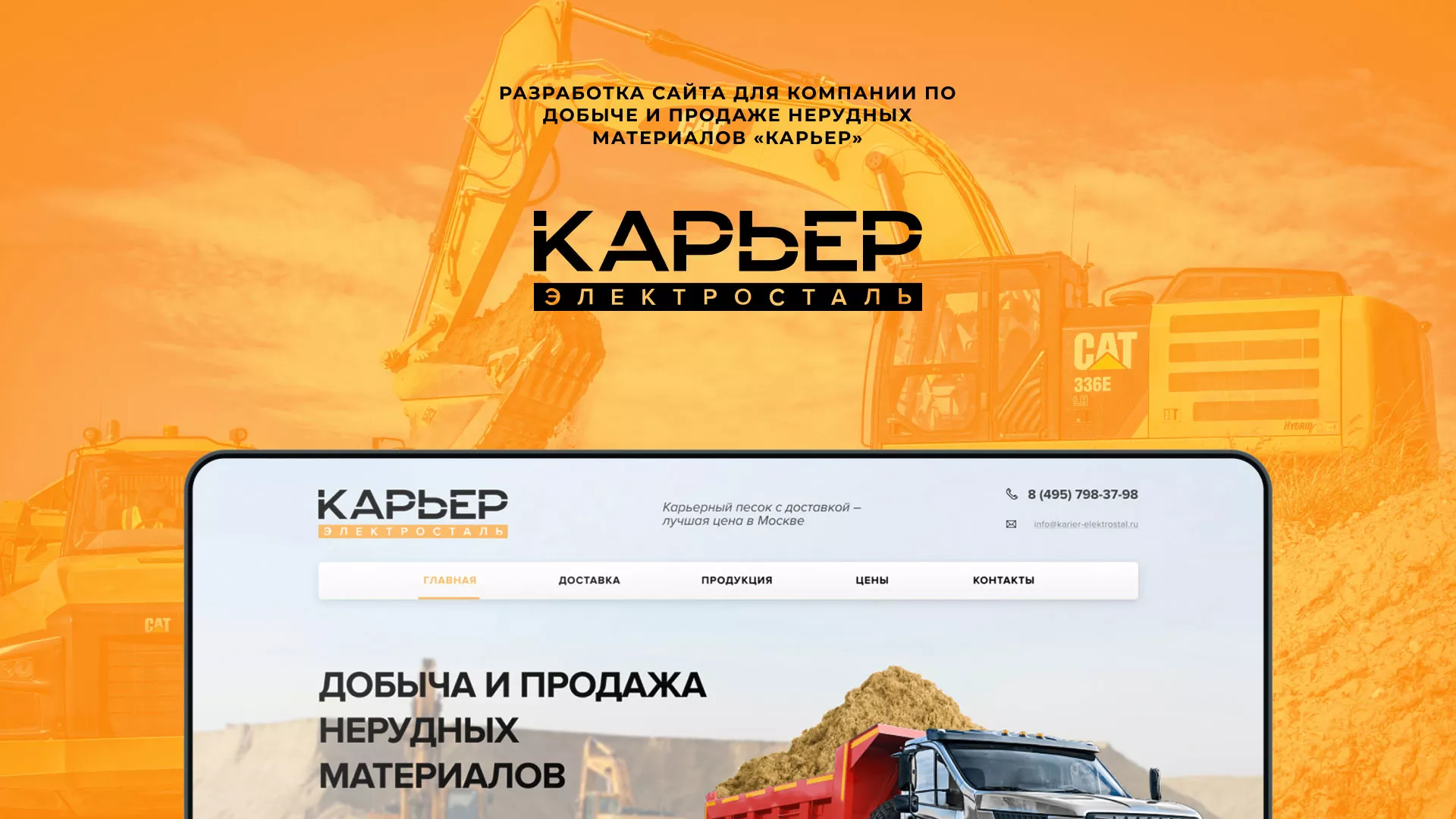 Разработка сайта по продаже нерудных материалов «Карьер» в Лыткарино