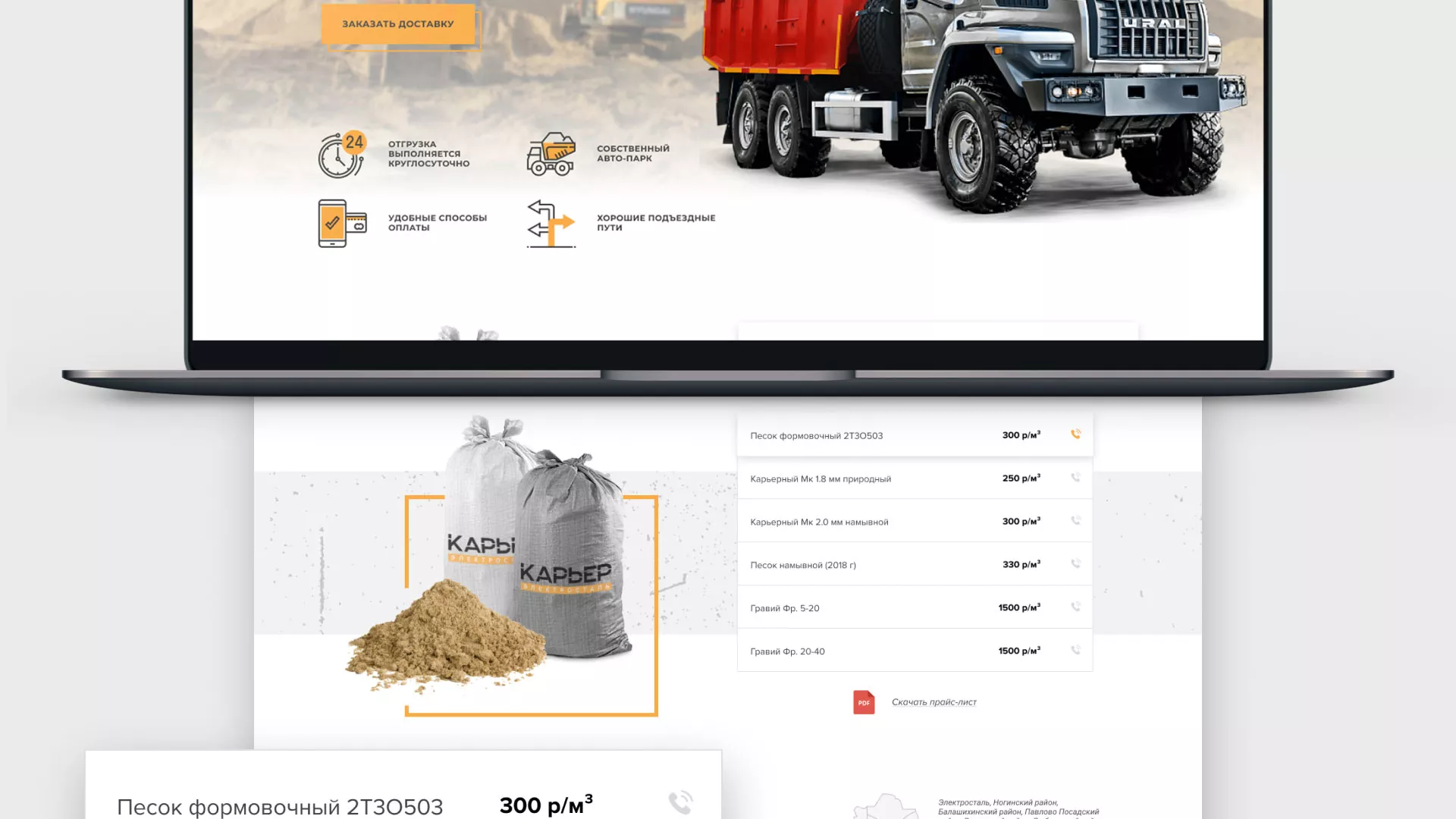 Разработка сайта по продаже нерудных материалов «Карьер» в Лыткарино