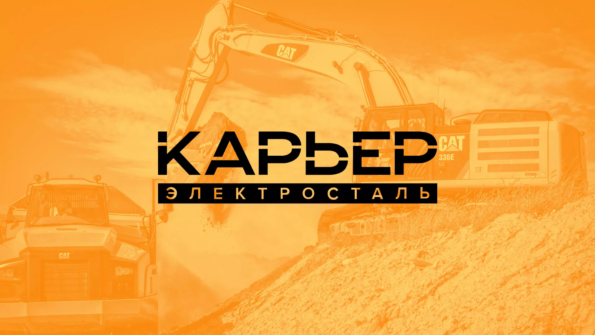 Разработка сайта по продаже нерудных материалов «Карьер» в Лыткарино