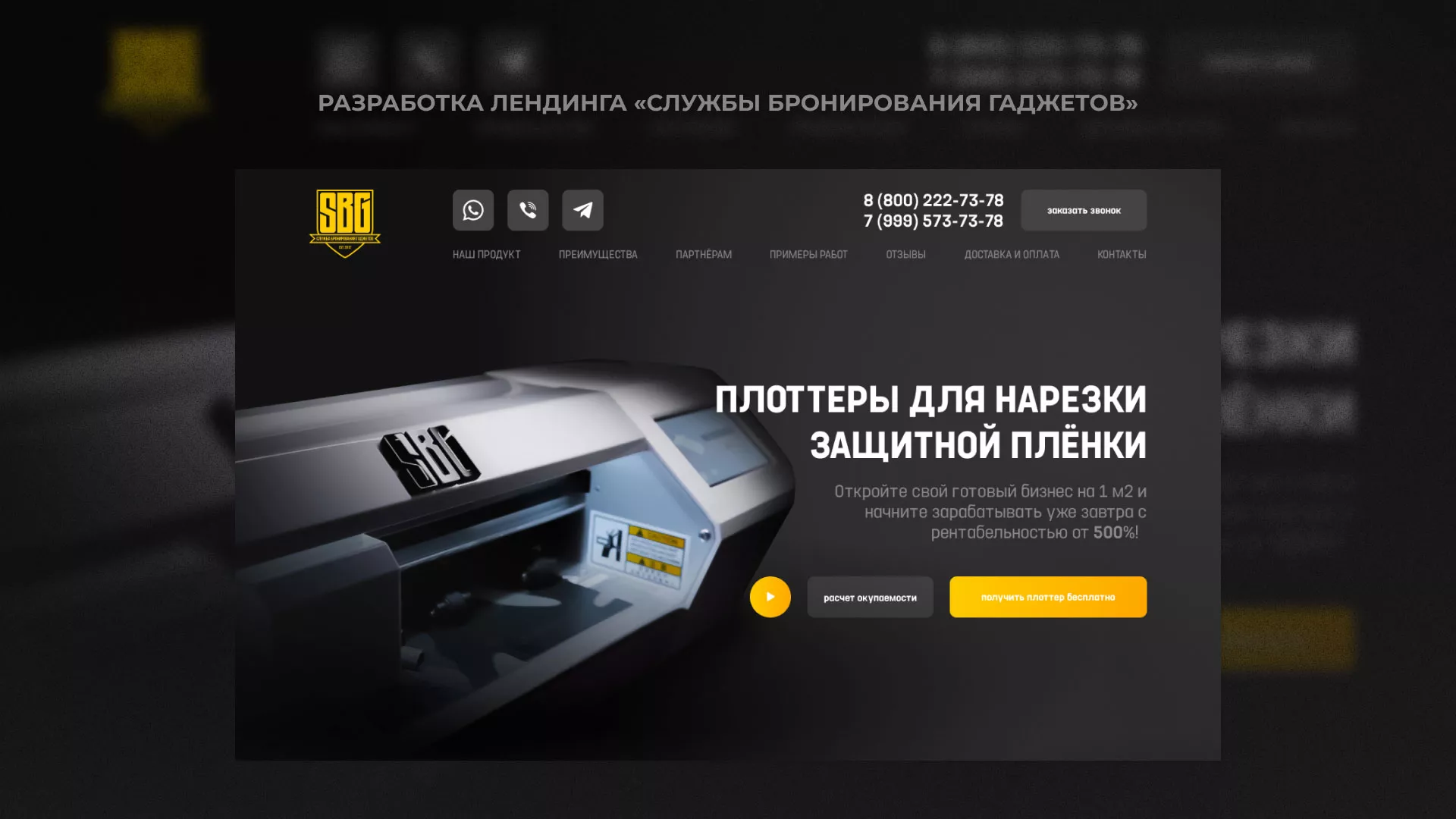 Разработка лендинга «Службы бронирования гаджетов» в Лыткарино