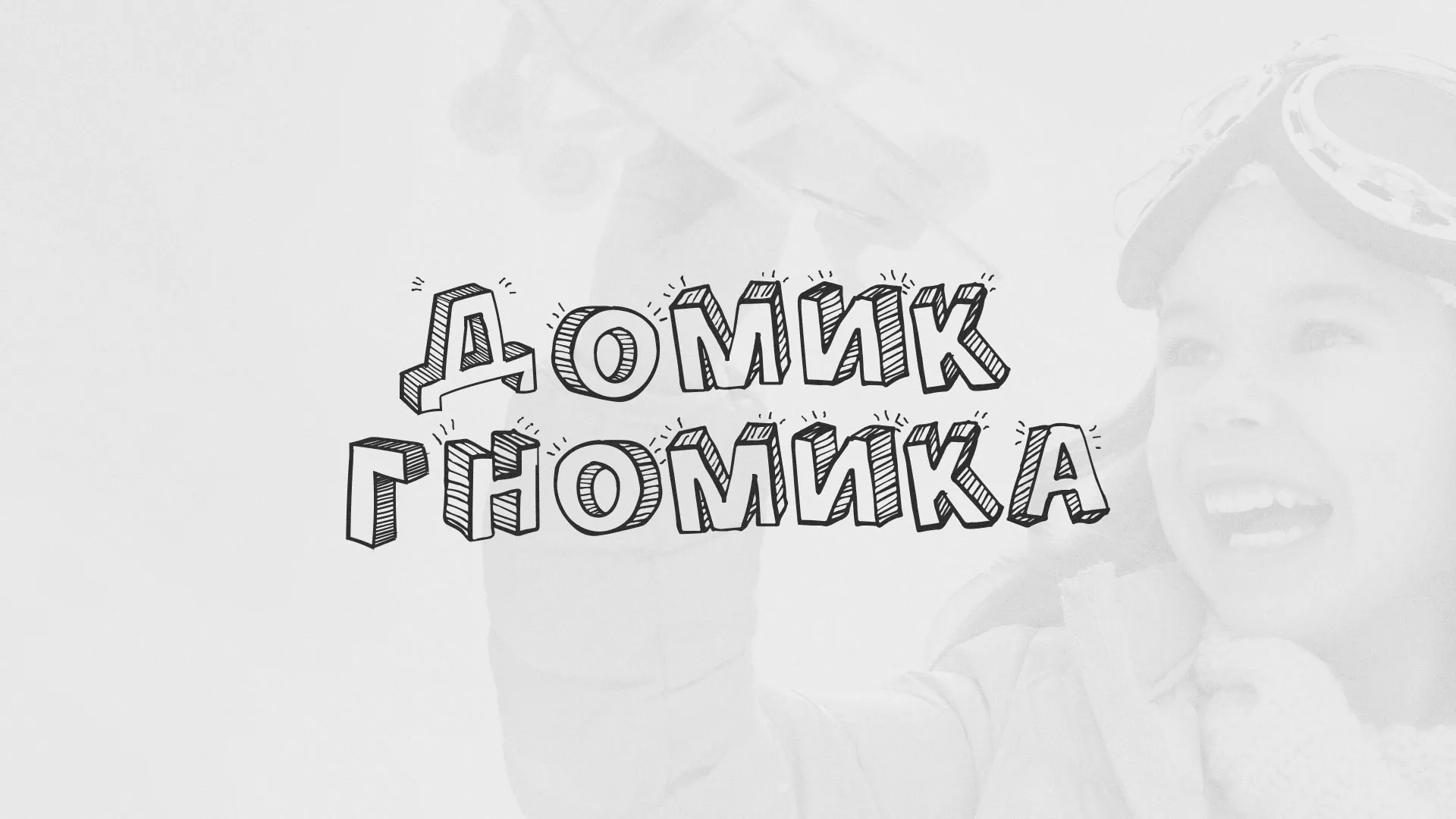 Разработка сайта детского активити-клуба «Домик гномика» в Лыткарино