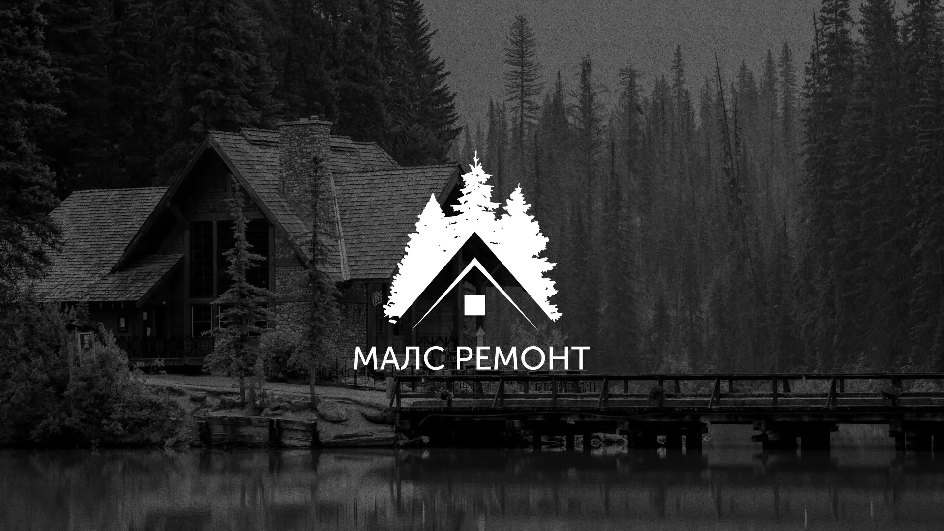 Разработка логотипа для компании «МАЛС РЕМОНТ» в Лыткарино