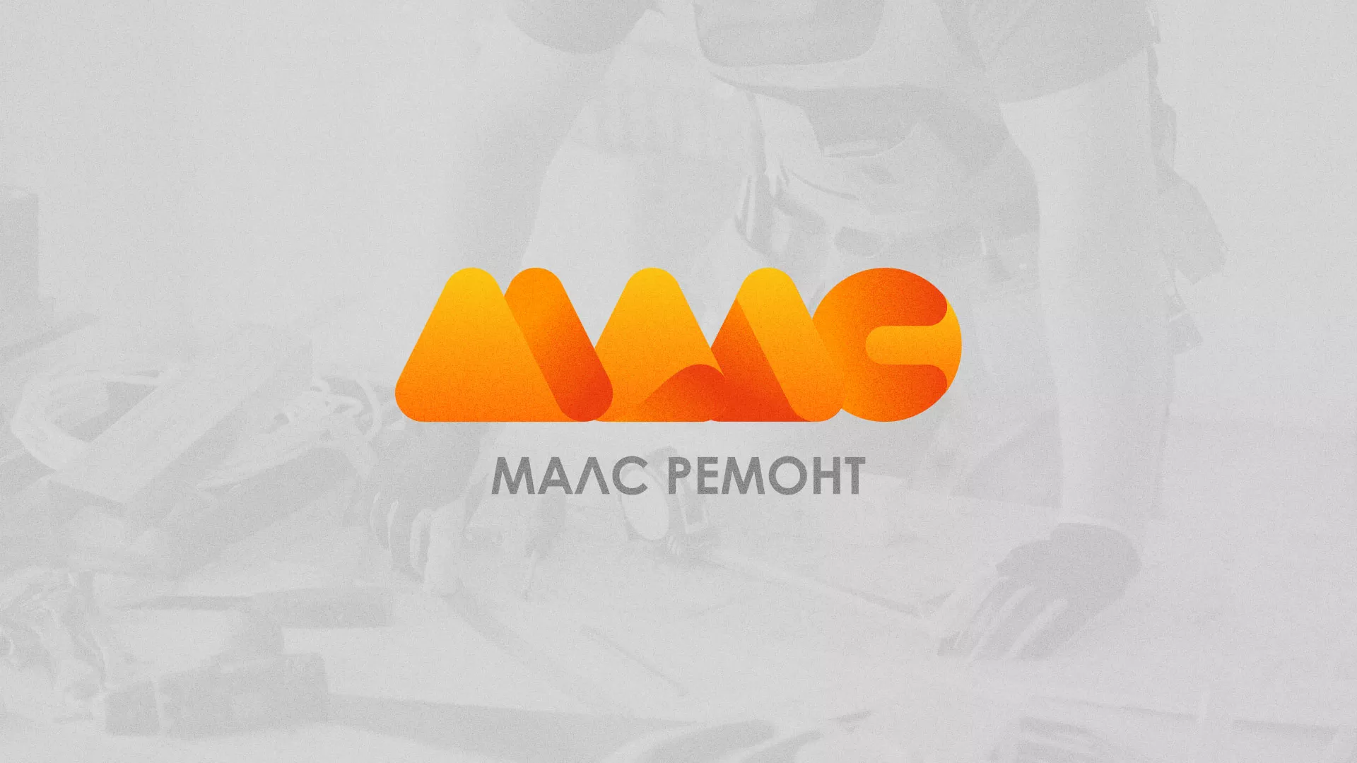 Создание логотипа для компании «МАЛС РЕМОНТ» в Лыткарино