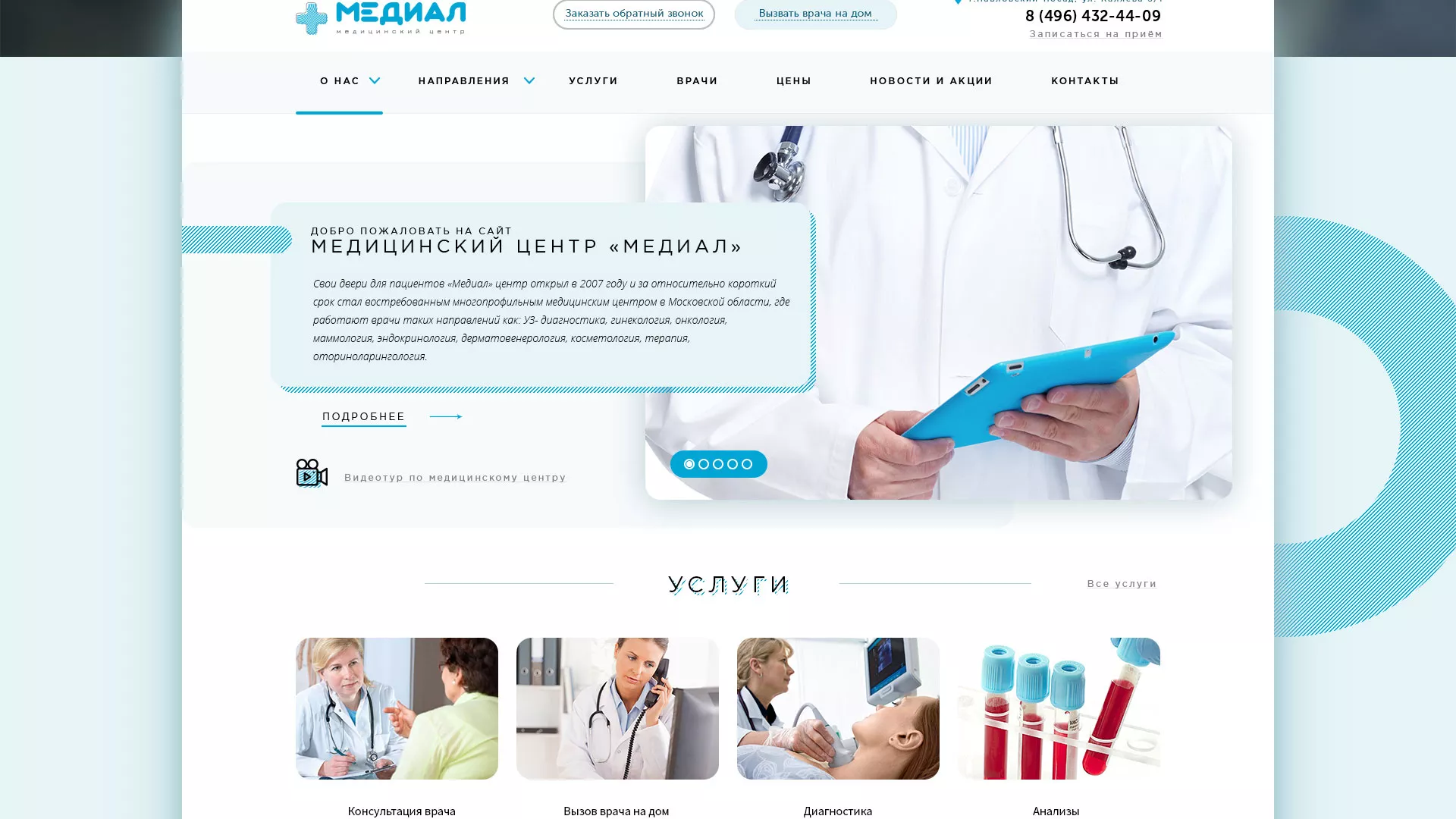 Создание сайта для медицинского центра «Медиал» в Лыткарино