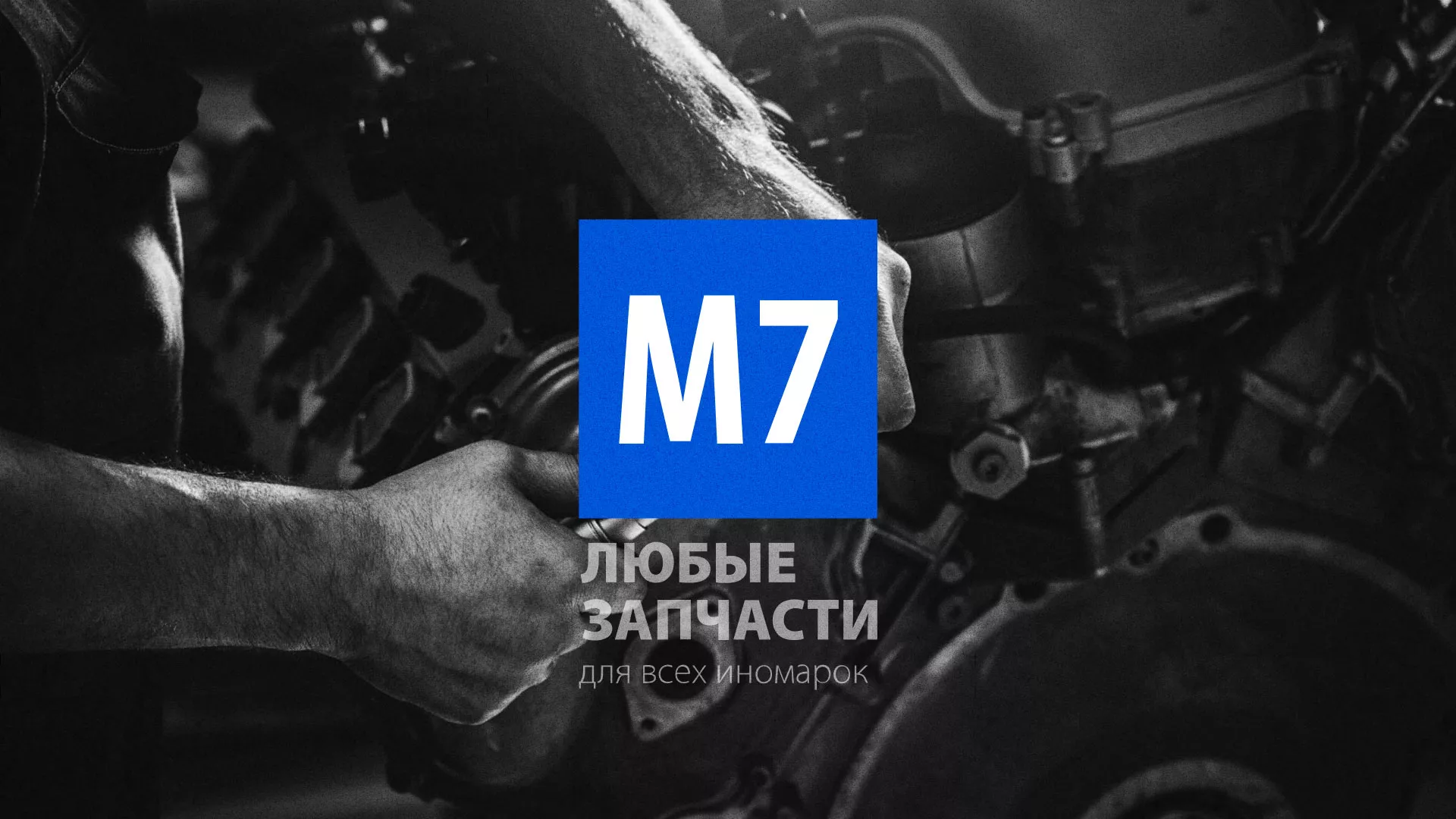 Разработка сайта магазина автозапчастей «М7» в Лыткарино