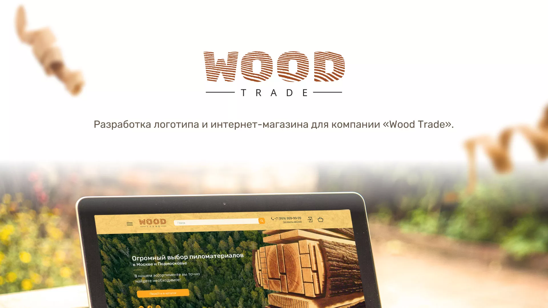 Разработка интернет-магазина компании «Wood Trade» в Лыткарино