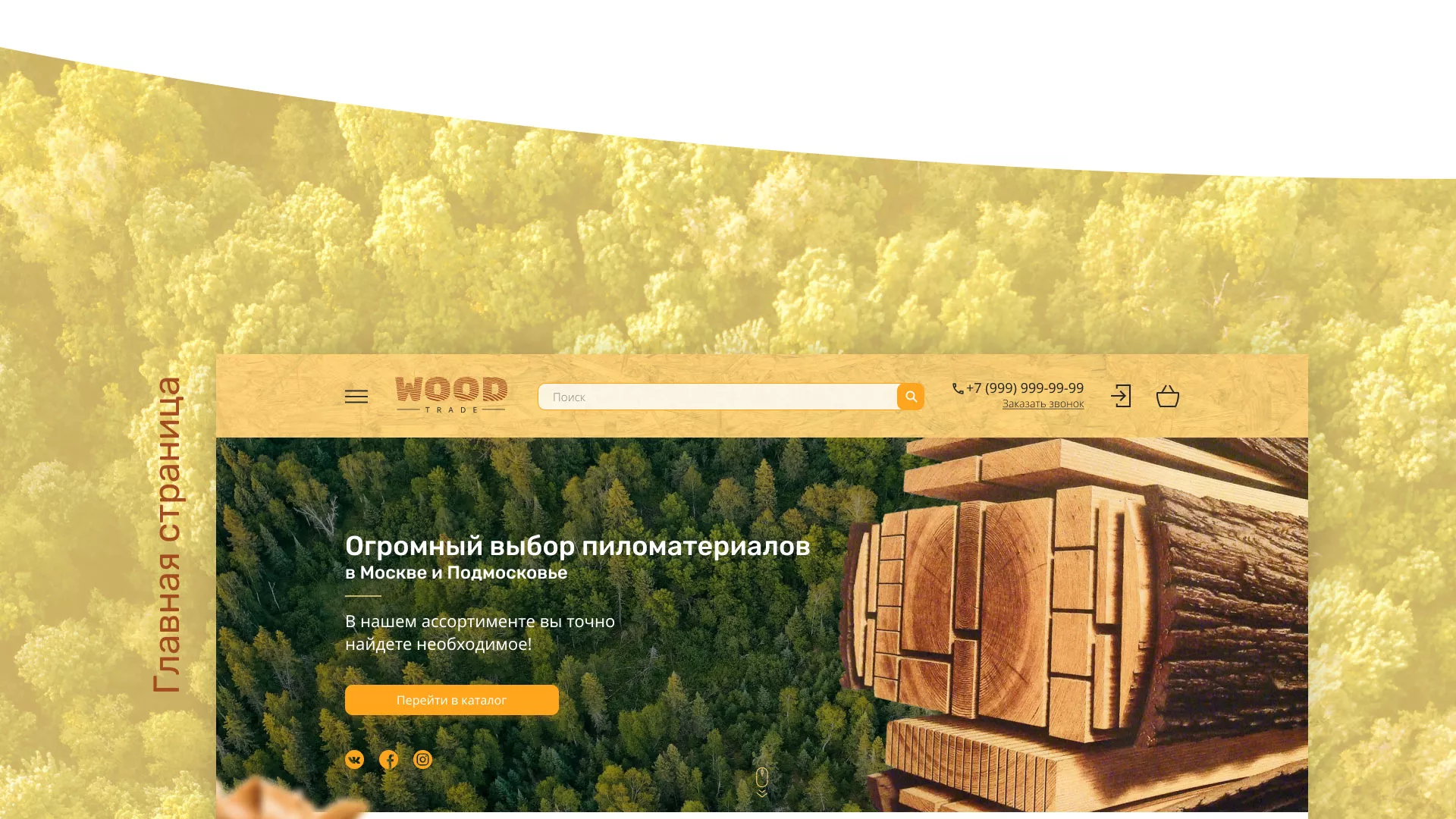 Разработка интернет-магазина компании «Wood Trade» в Лыткарино