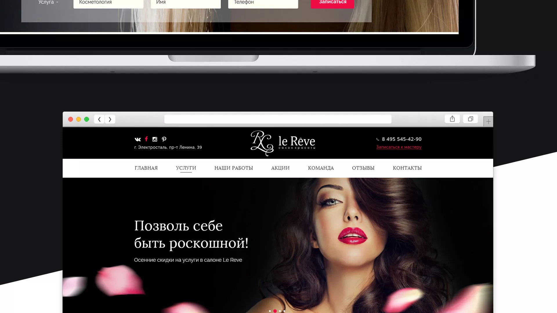 Создание сайта для салона красоты «Le Reve» в Лыткарино