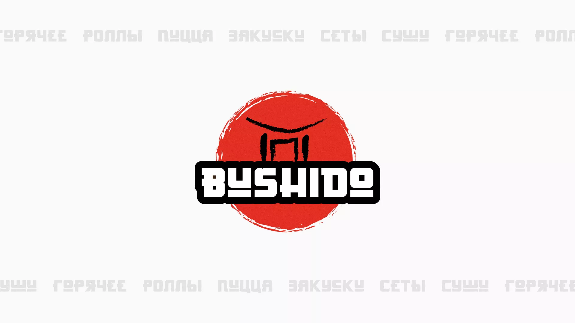 Разработка сайта для пиццерии «BUSHIDO» в Лыткарино