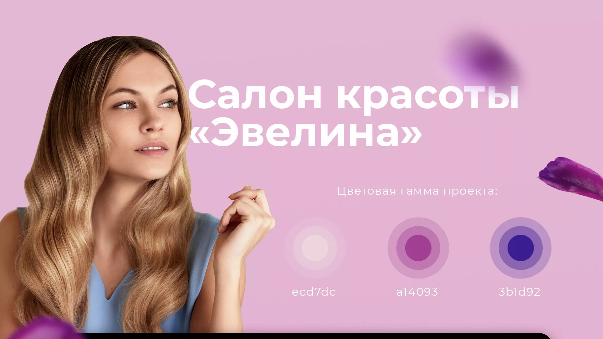 Разработка сайта для салона красоты «Эвелина» в Лыткарино
