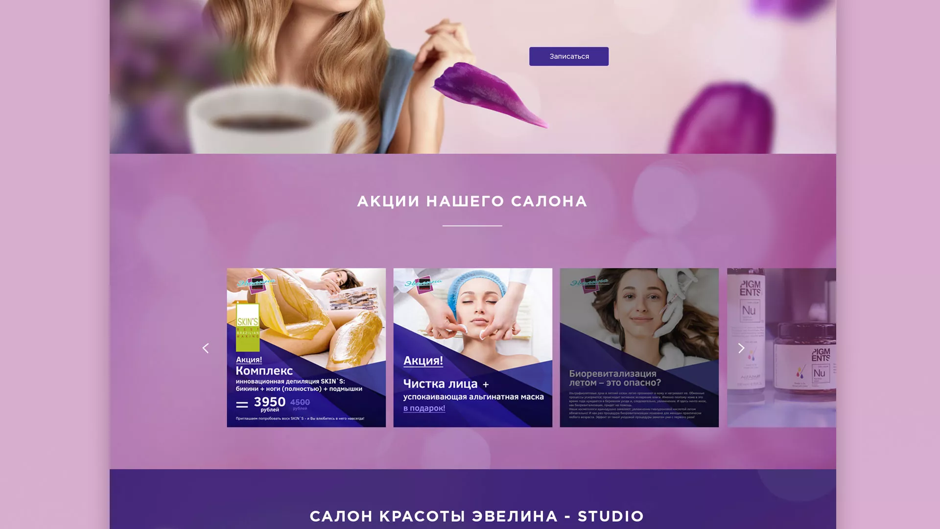 Разработка сайта для салона красоты «Эвелина» в Лыткарино