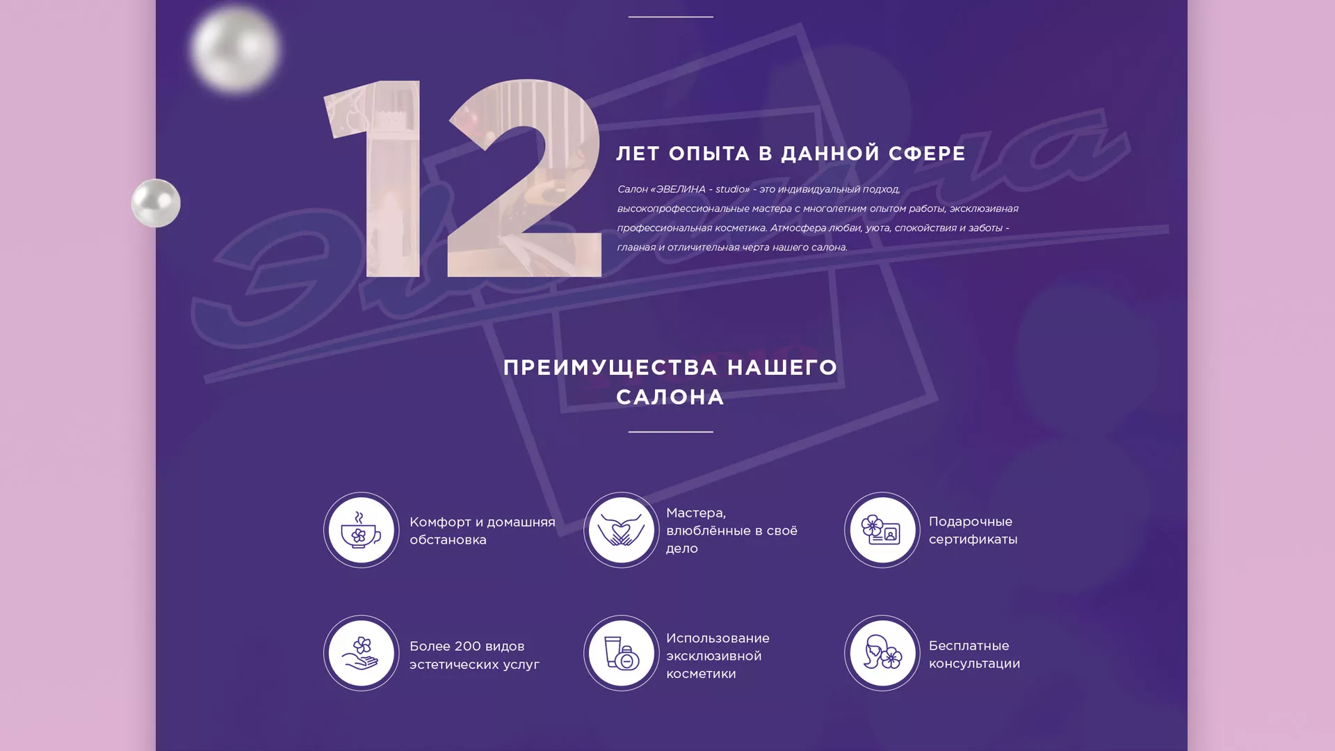 Разработка сайта для салона красоты «Эвелина» в Лыткарино