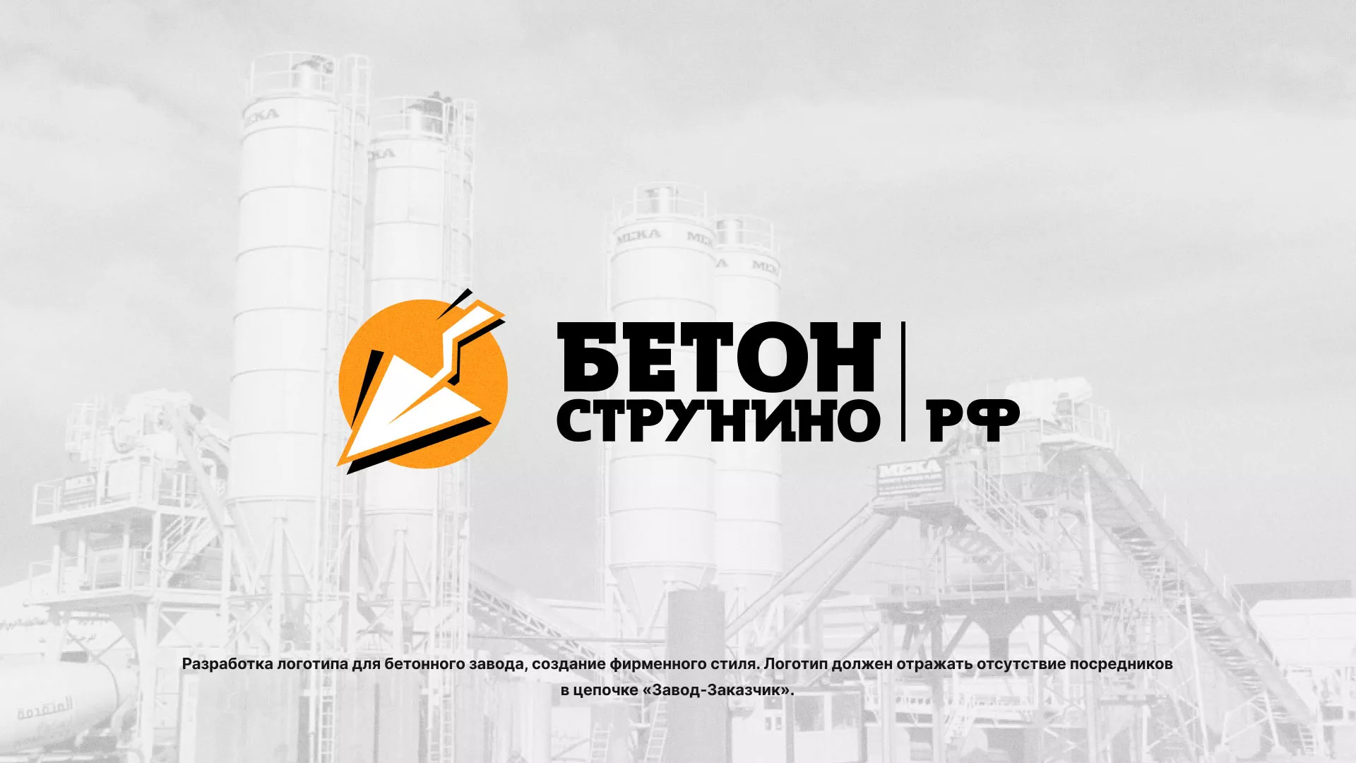Разработка логотипа для бетонного завода в Лыткарино