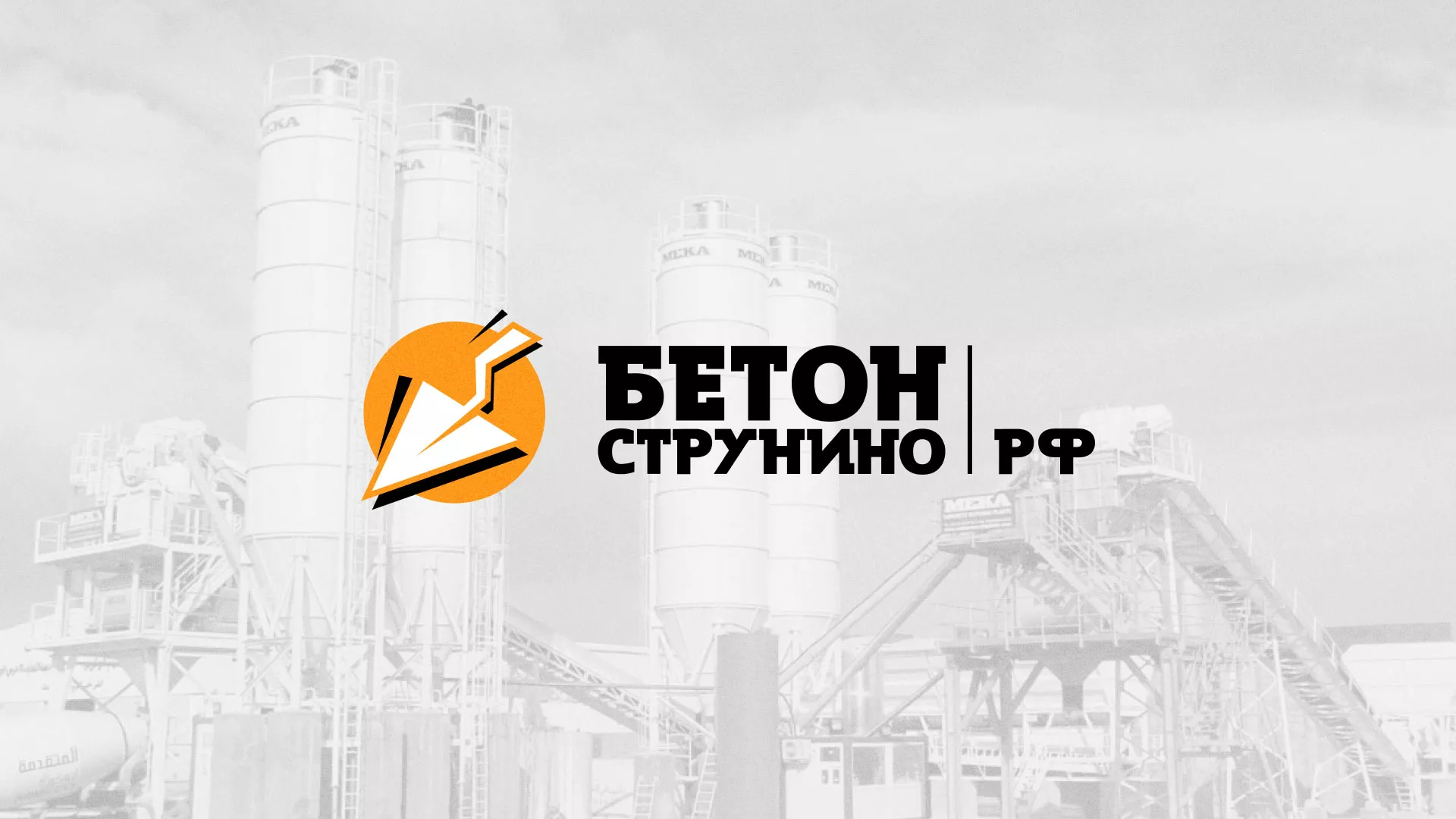 Разработка логотипа для бетонного завода в Лыткарино