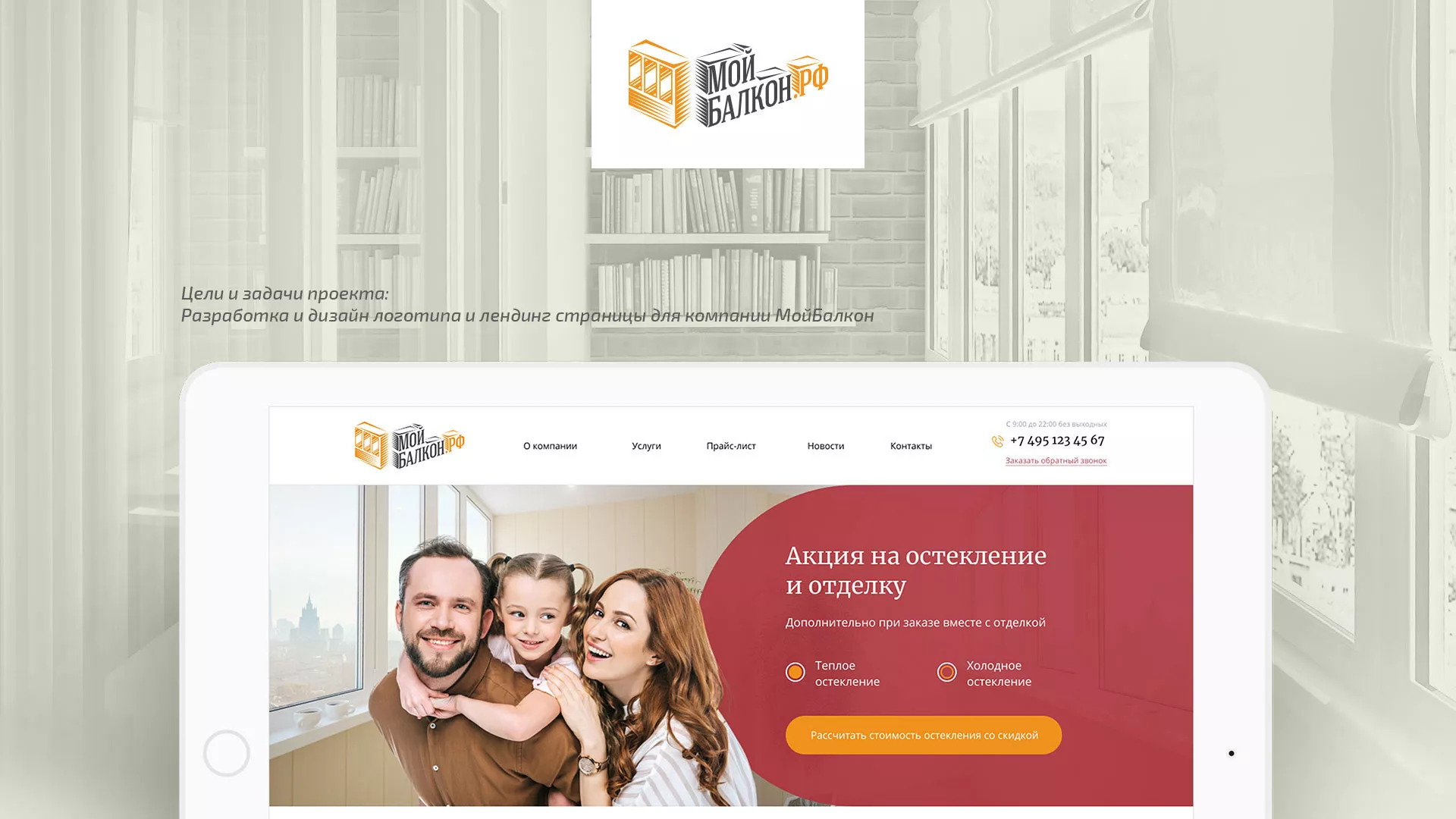 Разработка сайта для компании «Мой балкон» в Лыткарино
