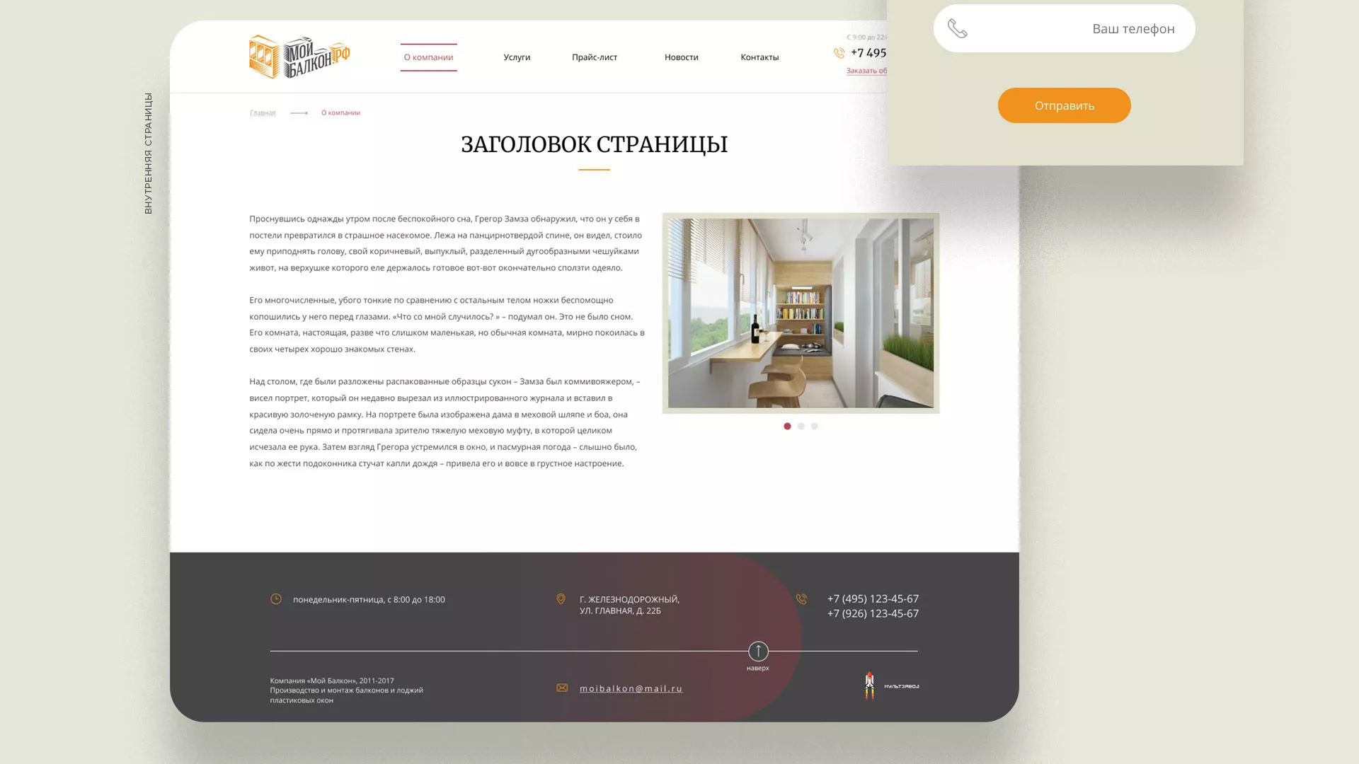 Разработка сайта для компании «Мой балкон» в Лыткарино