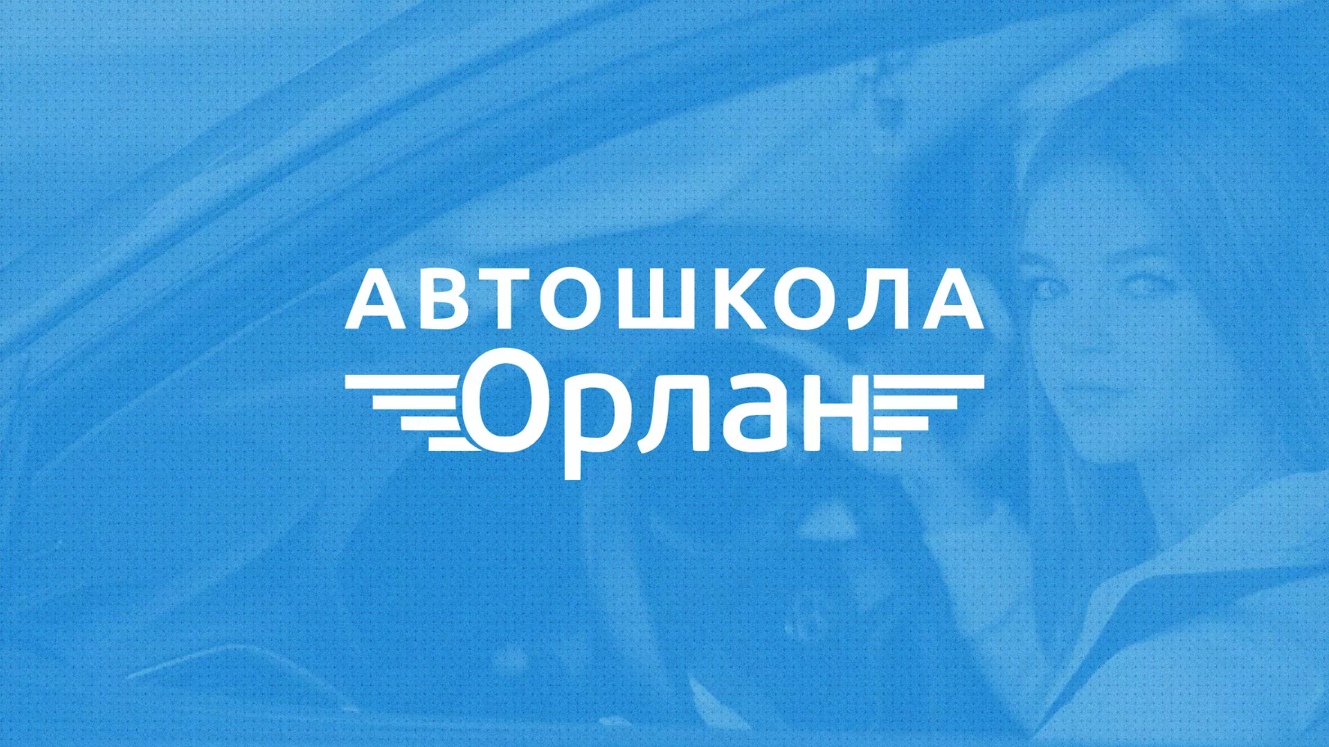 Разработка сайта автошколы «Орлан» в Лыткарино