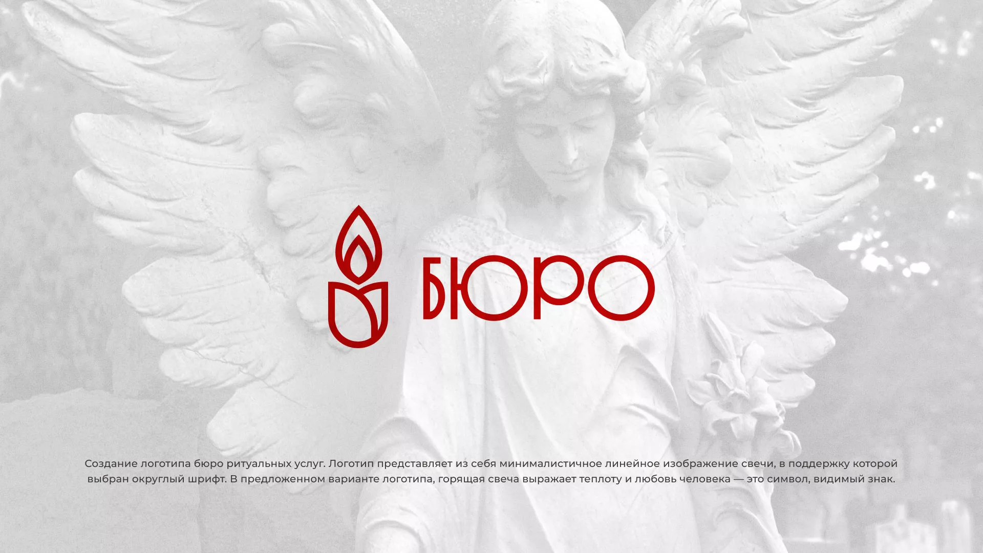 Создание логотипа бюро ритуальных услуг в Лыткарино