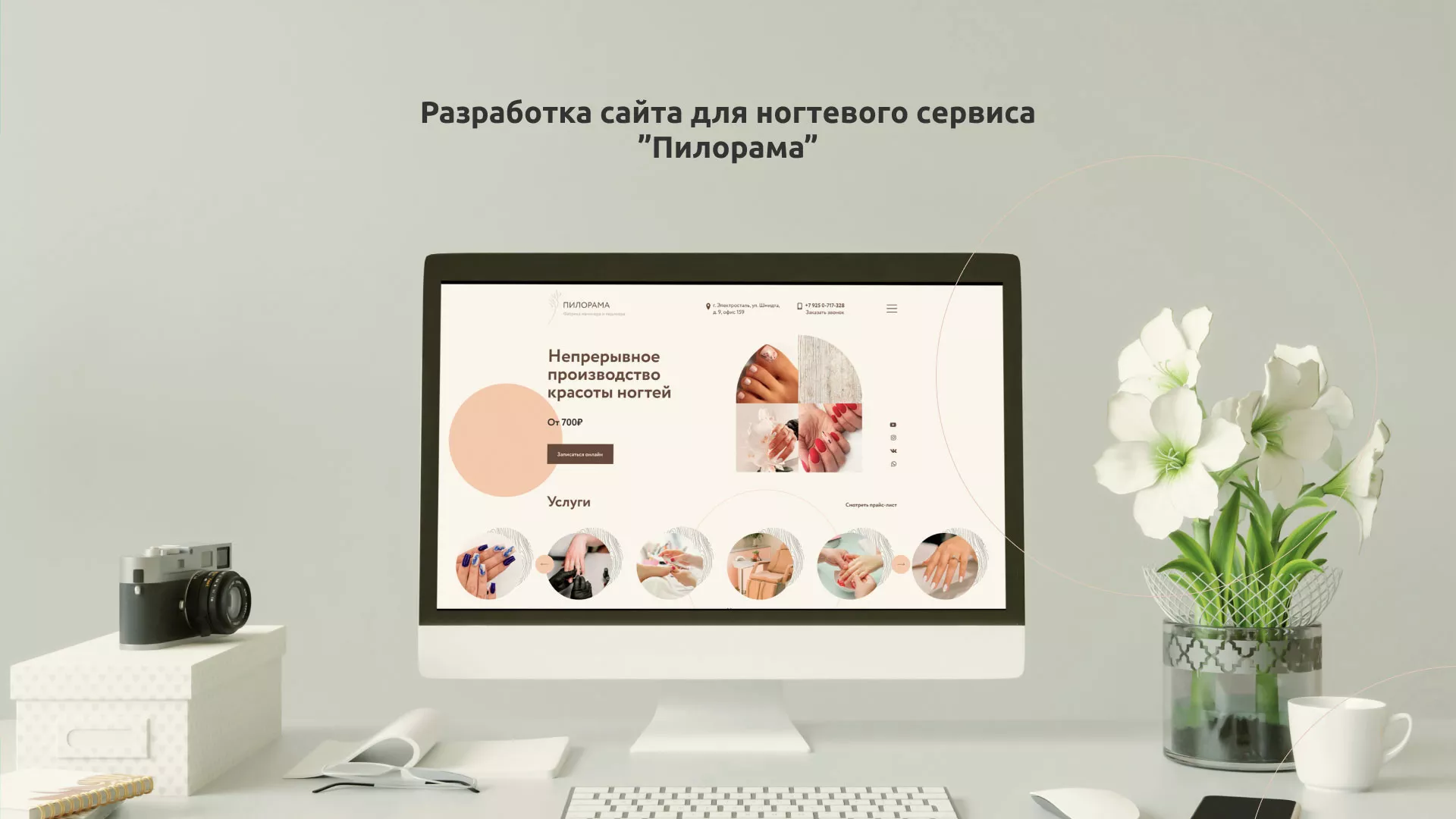 Разработка сайта для ногтевого сервиса «Пилорама» в Лыткарино