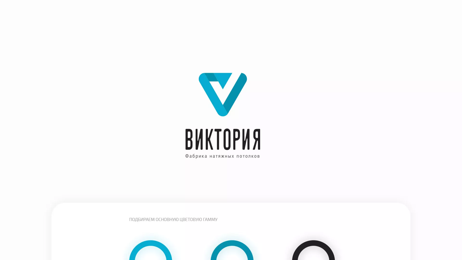 Разработка фирменного стиля компании по продаже и установке натяжных потолков в Лыткарино