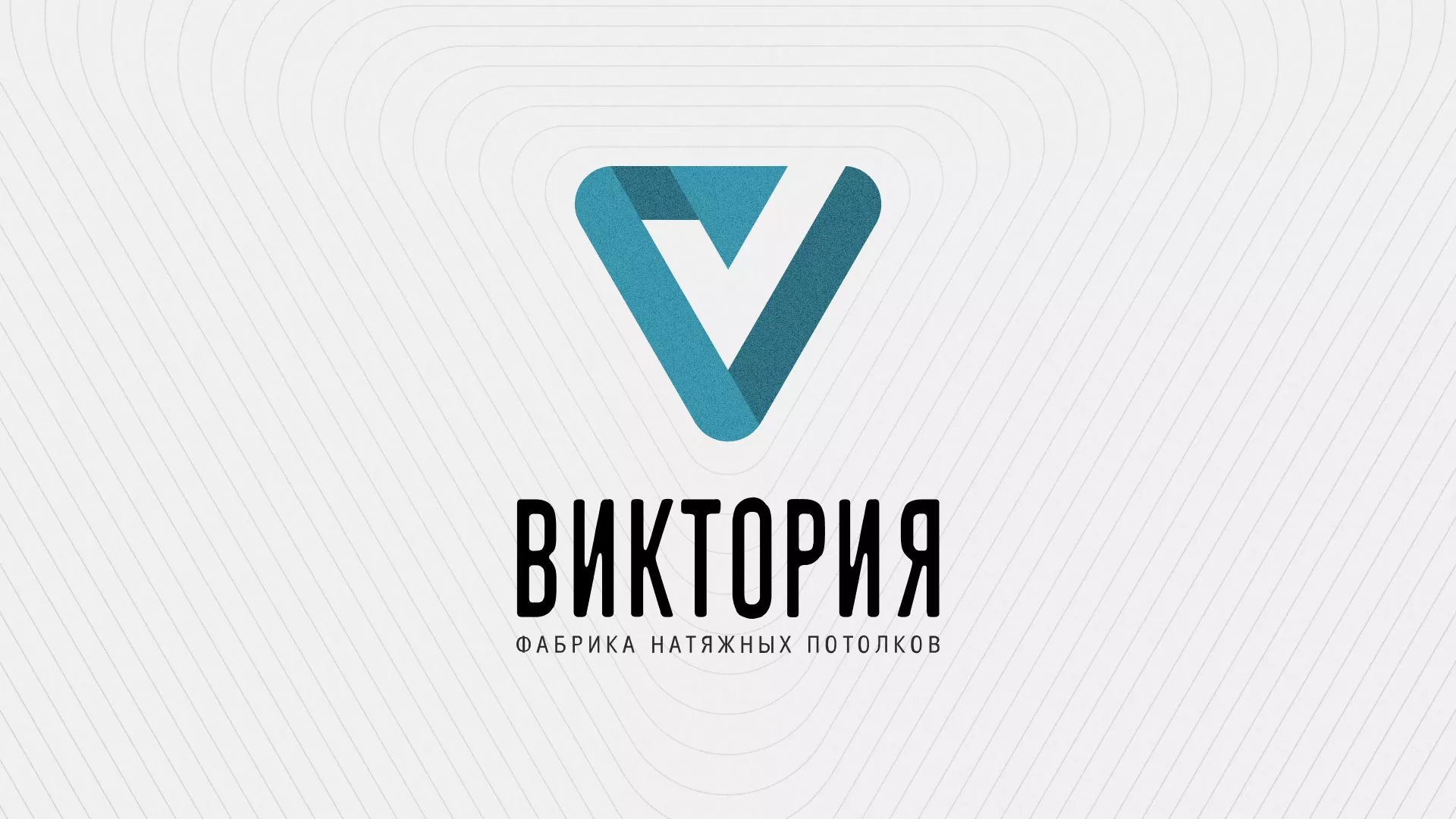 Разработка фирменного стиля компании по продаже и установке натяжных потолков в Лыткарино