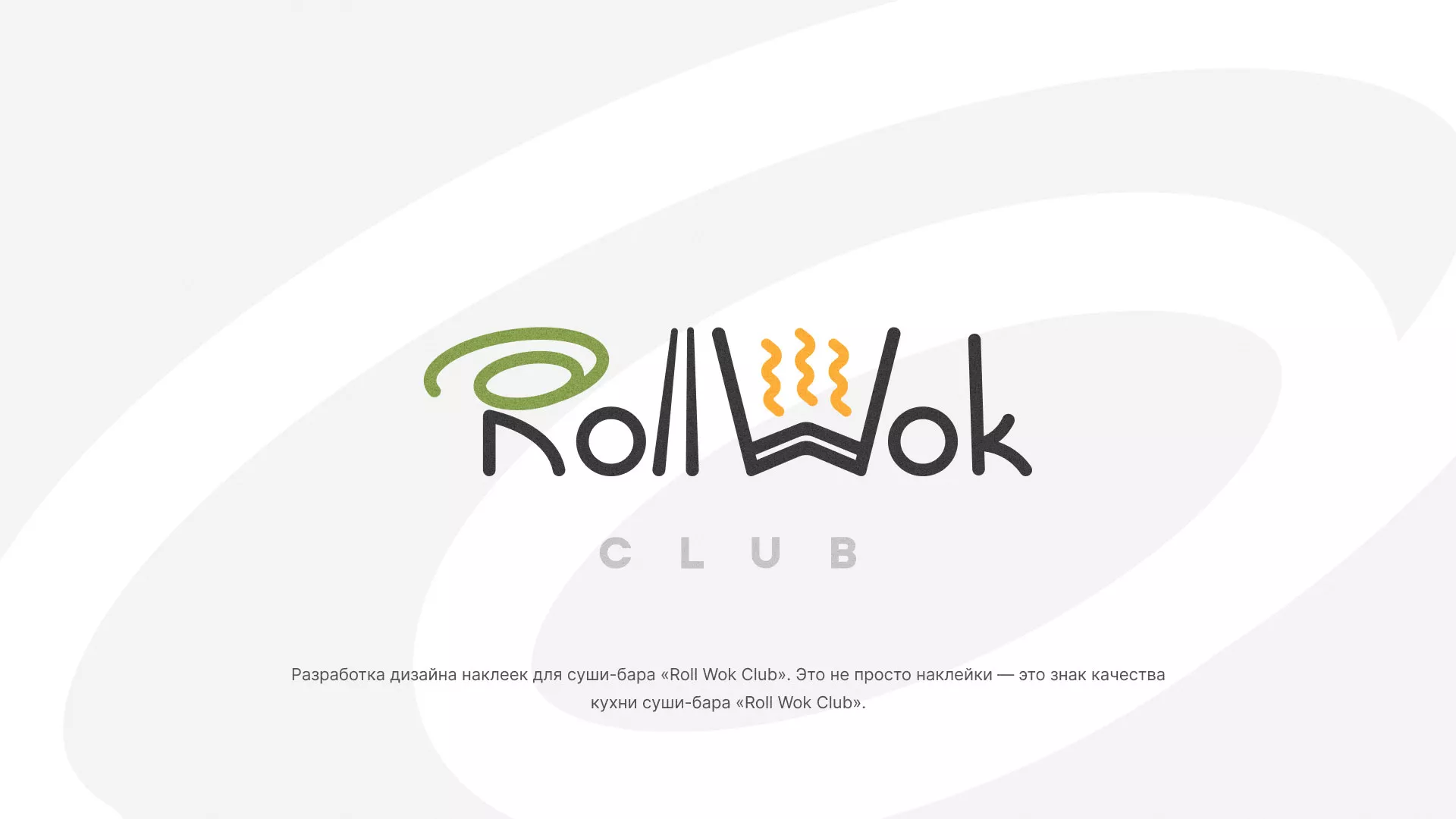 Разработка наклеек для суши-бара «Roll Wok Club» в Лыткарино