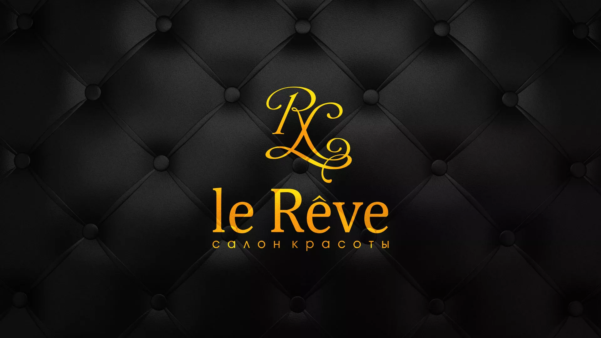 Разработка листовок для салона красоты «Le Reve» в Лыткарино
