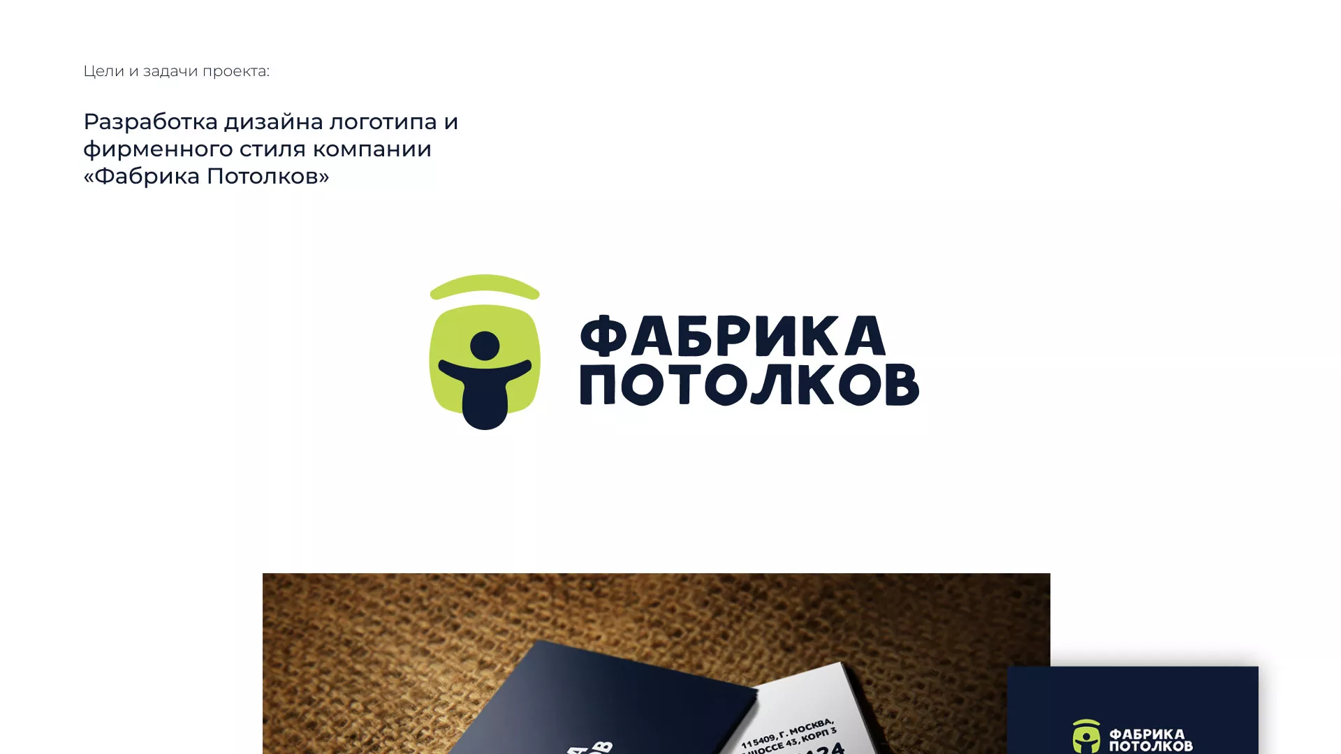 Разработка фирменного стиля для фабрики натяжных потолков в Лыткарино