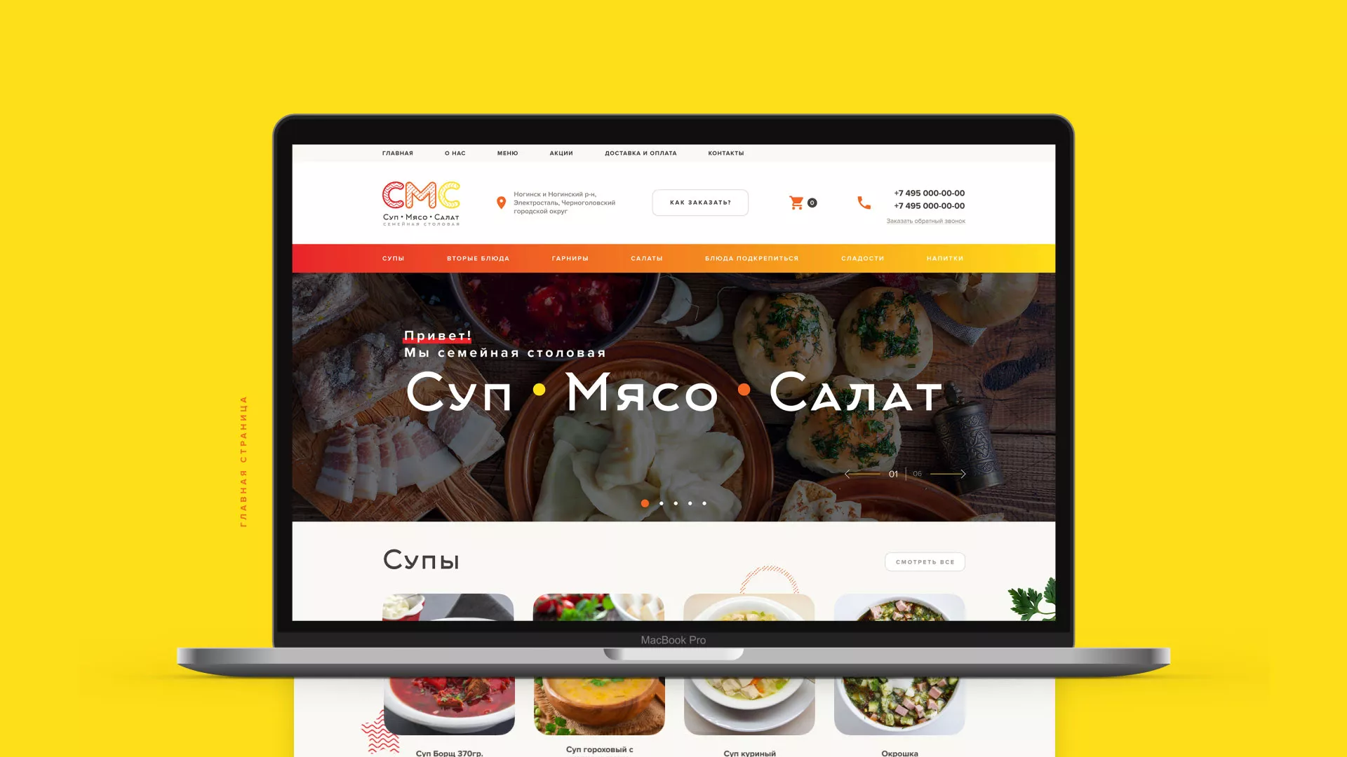 Разработка сайта кафе-столовой «Суп-Мясо-Салат» в Лыткарино