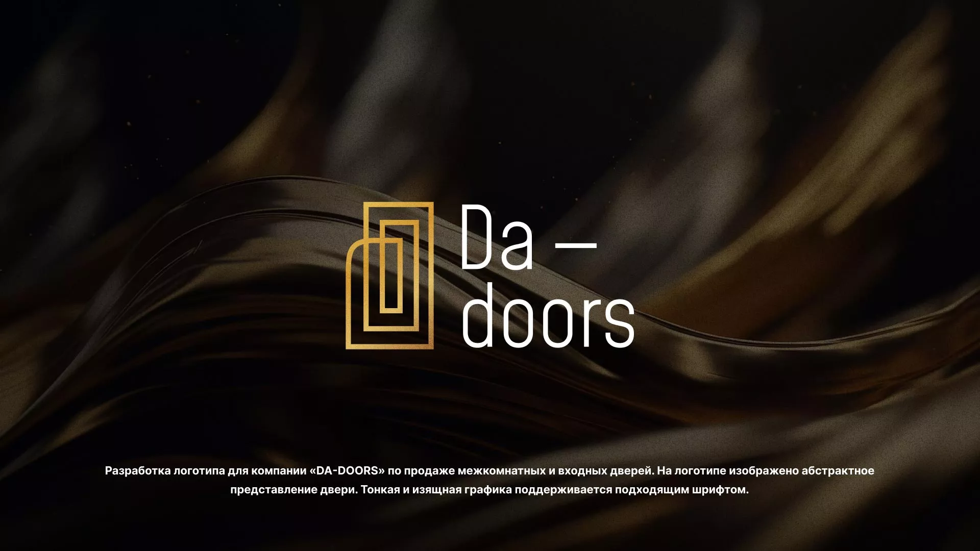 Разработка логотипа для компании «DA-DOORS» в Лыткарино